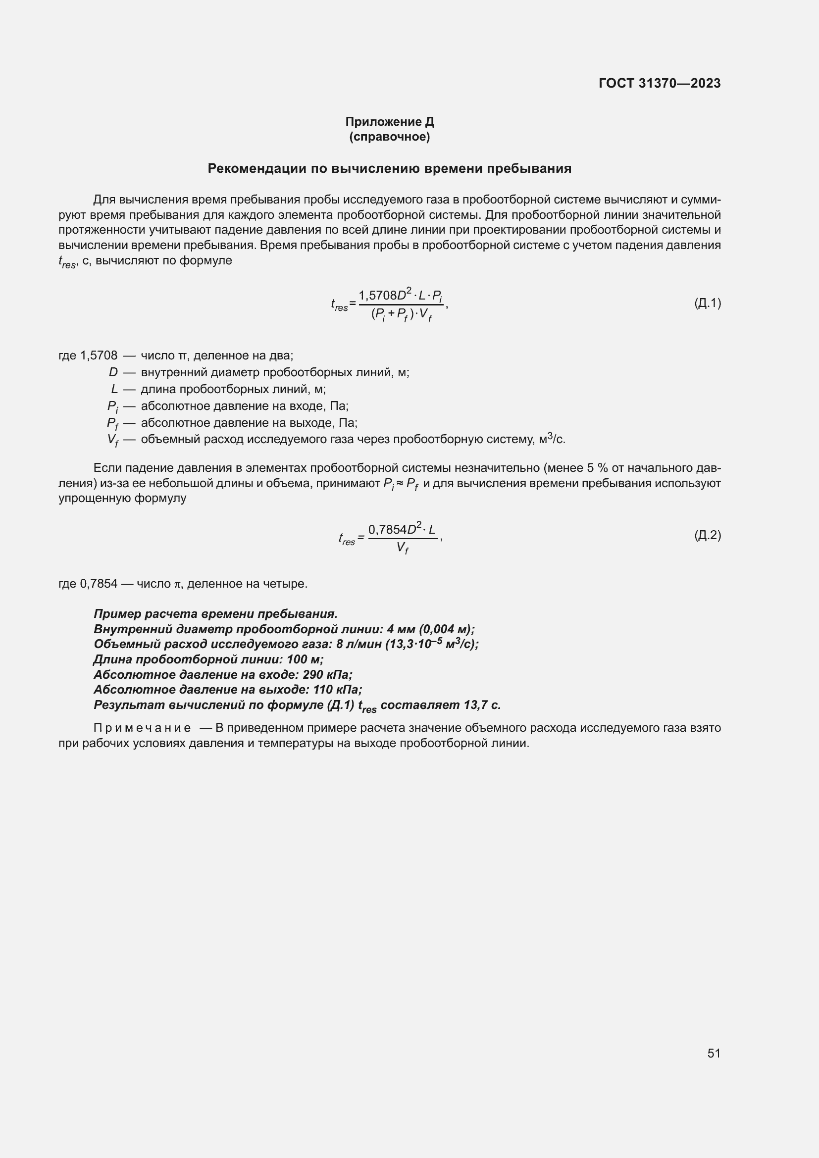 Страница 57 ГОСТ 31370-2023