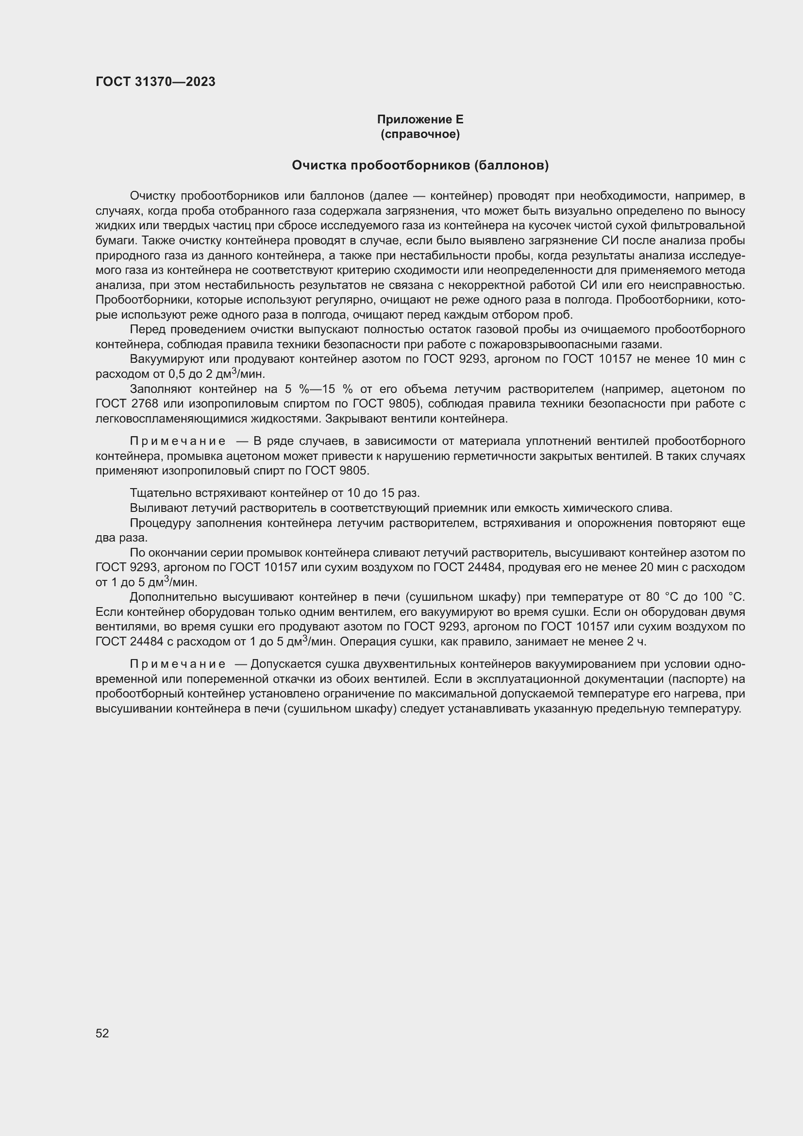 Страница 58 ГОСТ 31370-2023