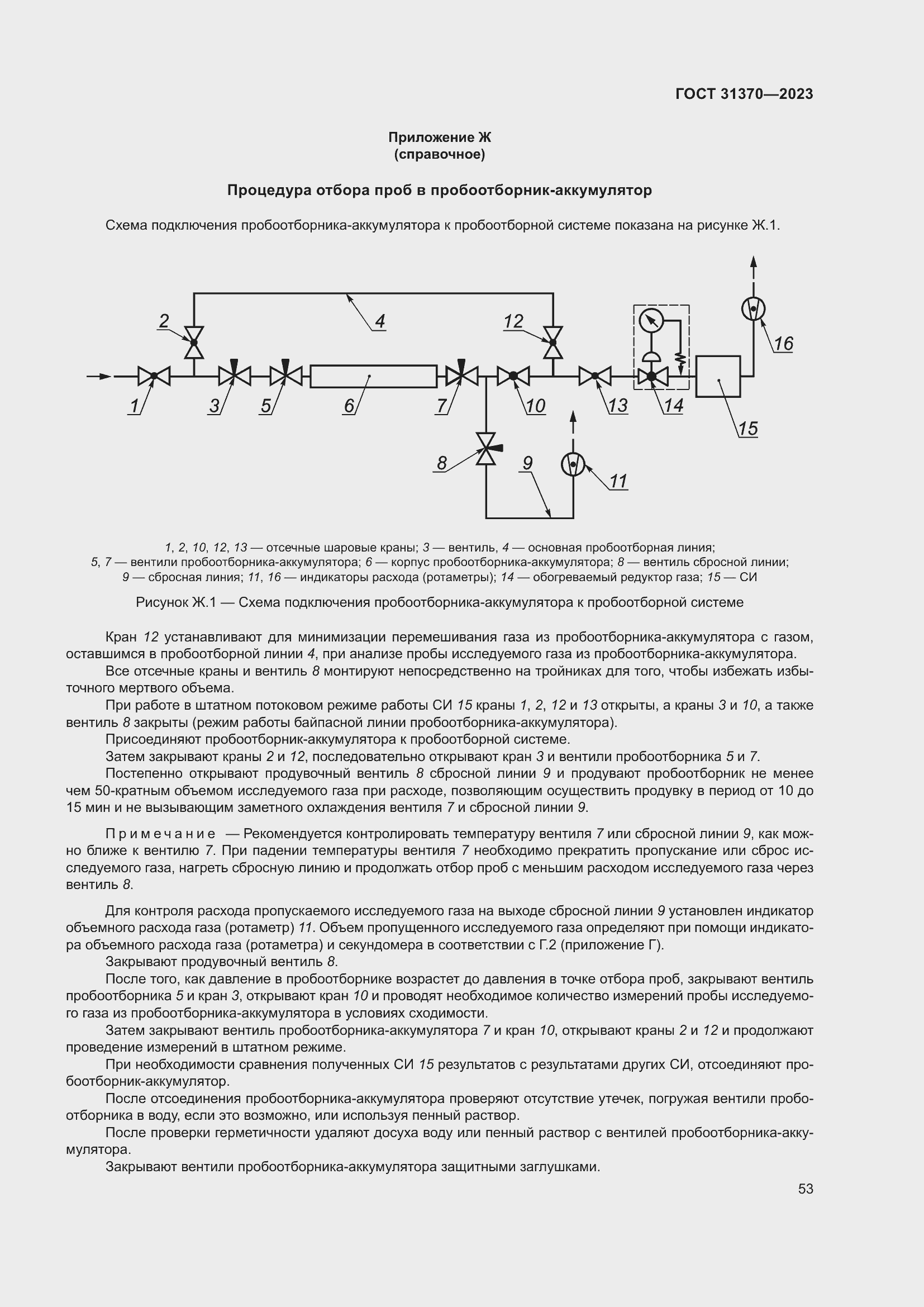 Страница 59 ГОСТ 31370-2023