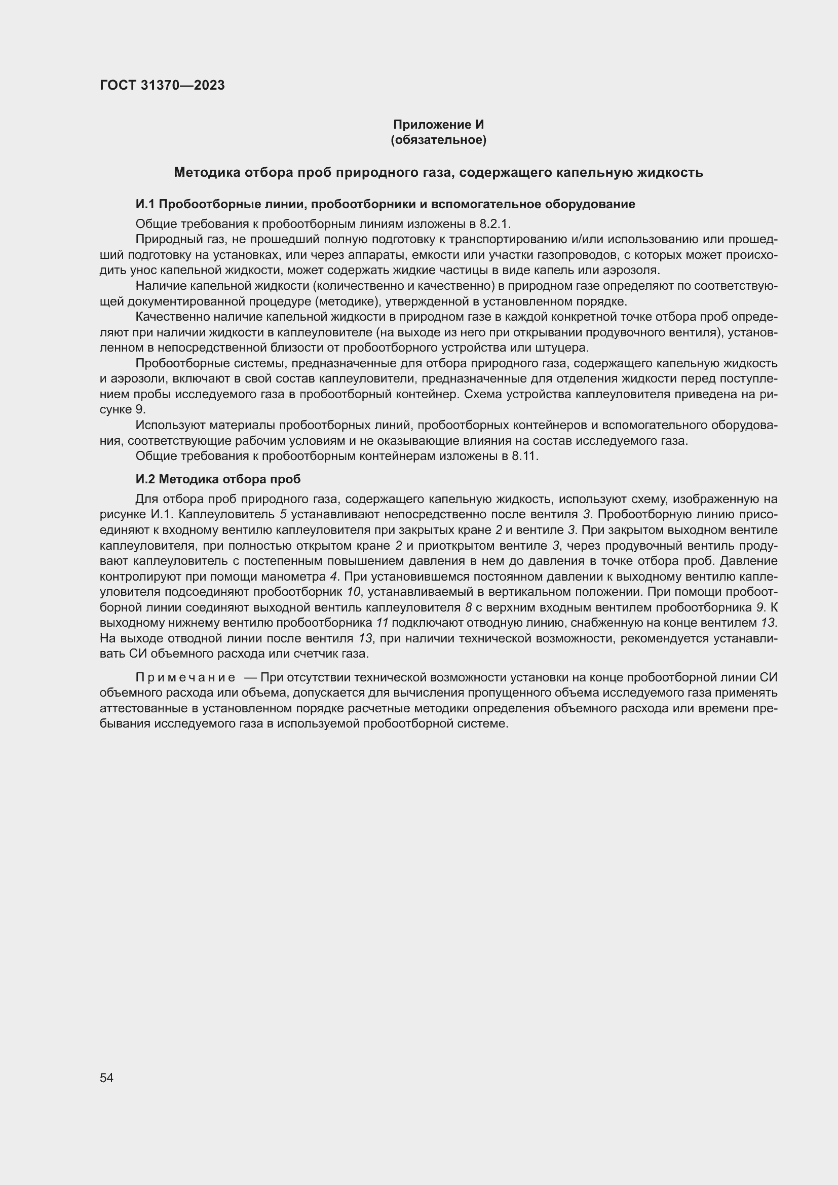 Страница 60 ГОСТ 31370-2023