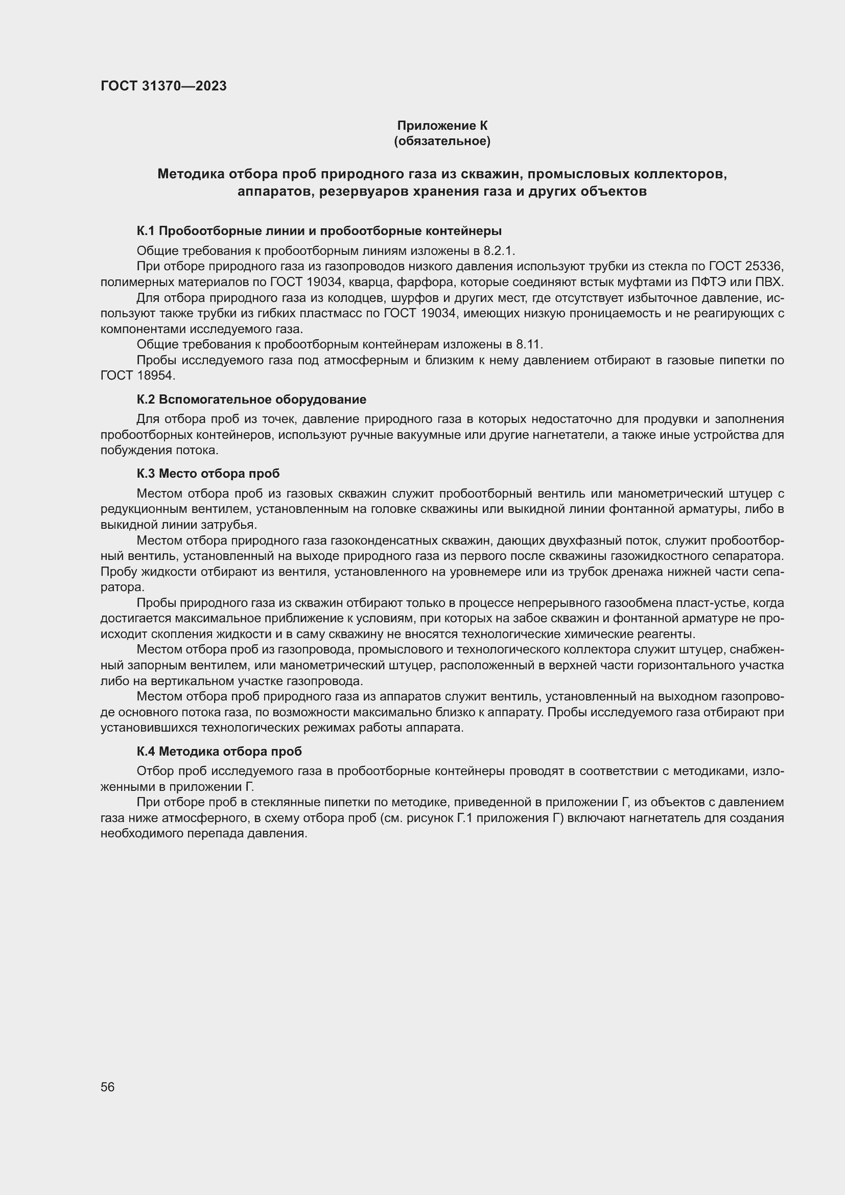 Страница 62 ГОСТ 31370-2023