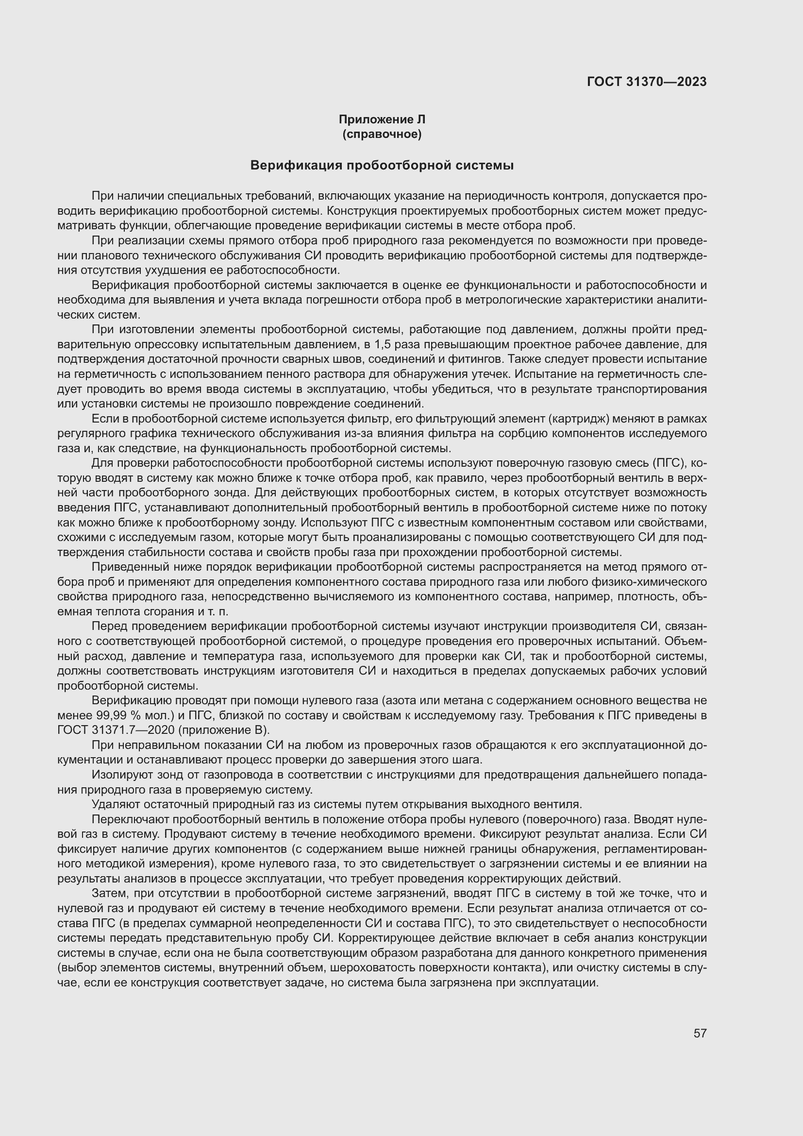 Страница 63 ГОСТ 31370-2023