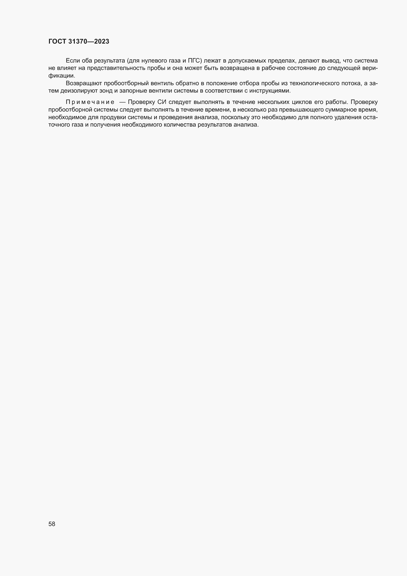 Страница 64 ГОСТ 31370-2023