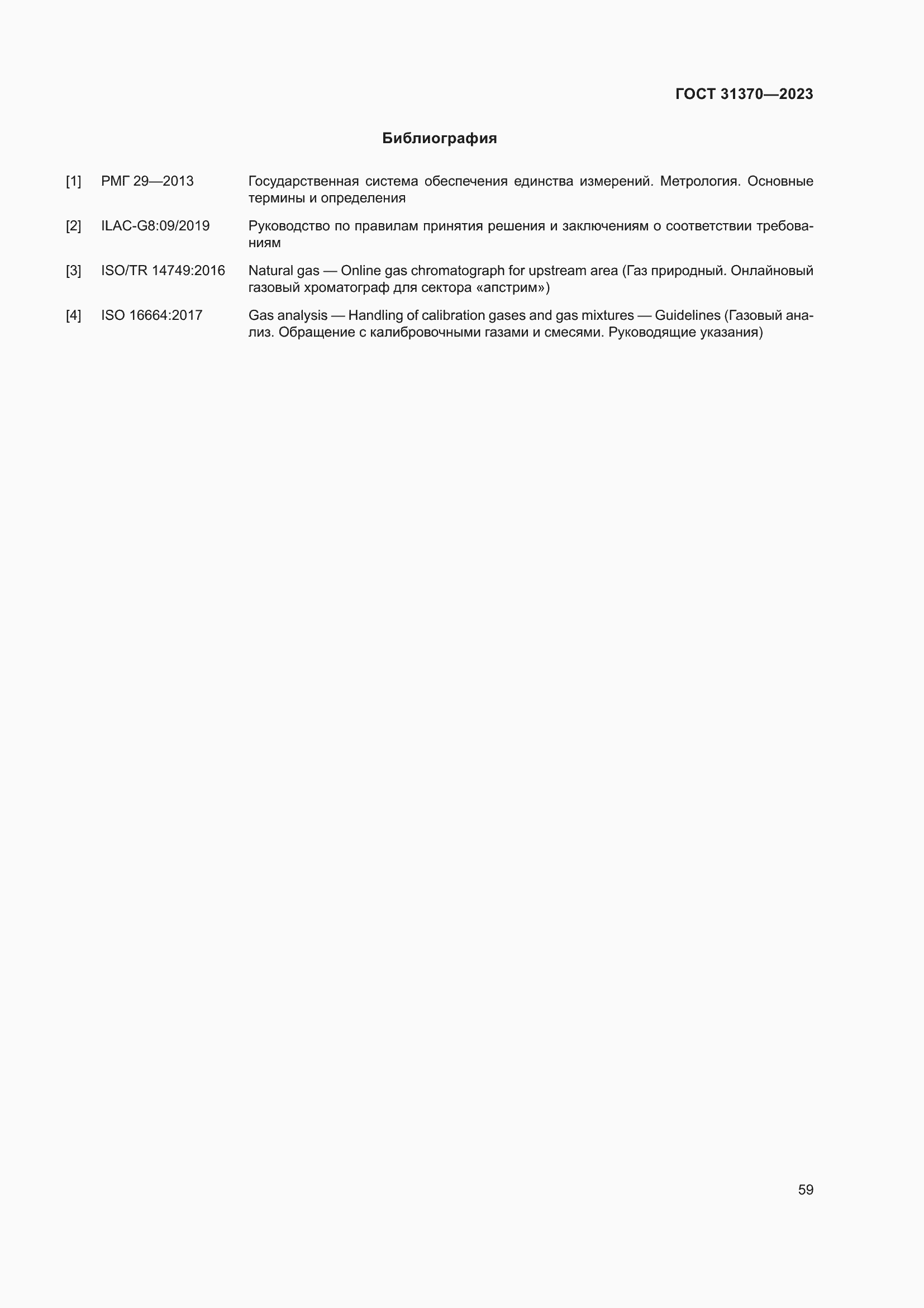 Страница 65 ГОСТ 31370-2023