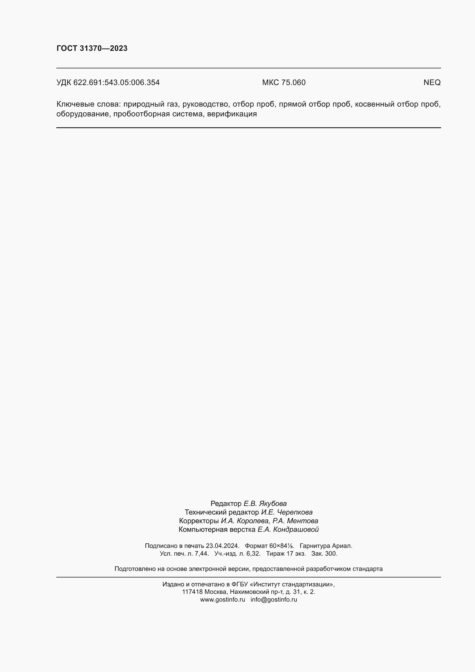 Страница 66 ГОСТ 31370-2023