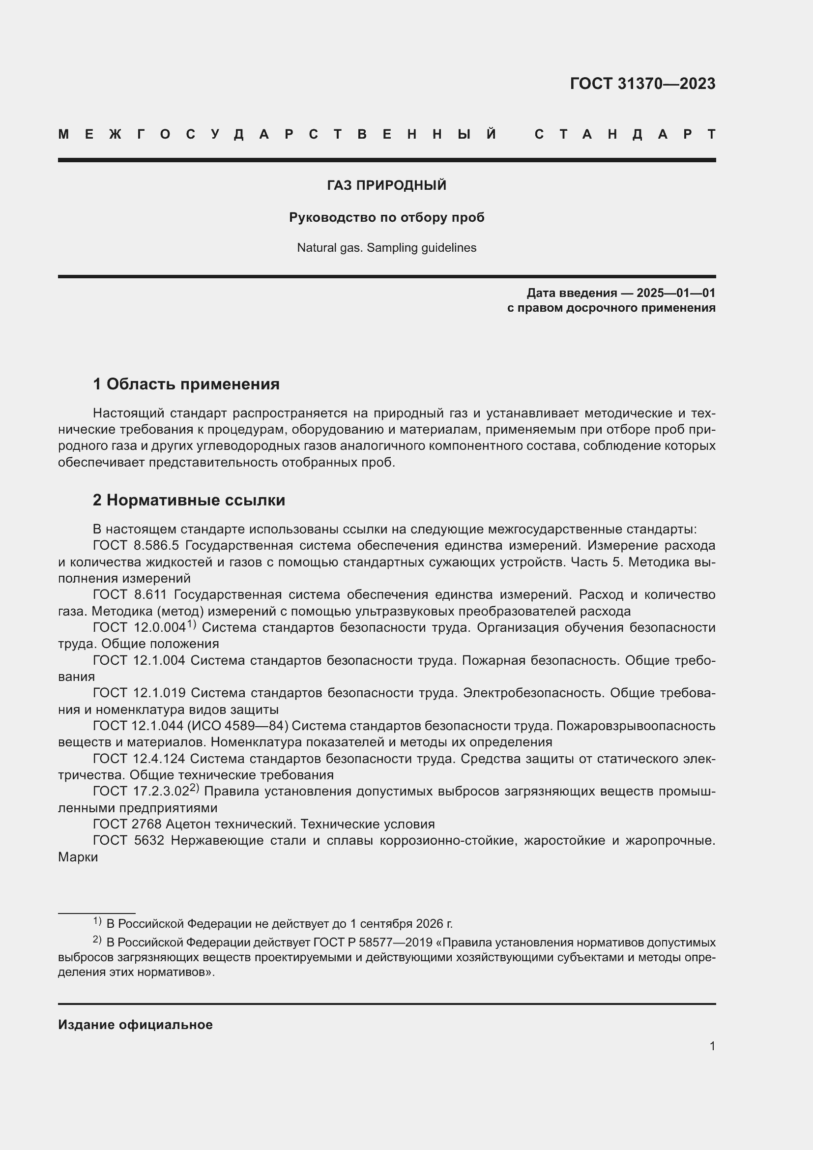 Страница 7 ГОСТ 31370-2023