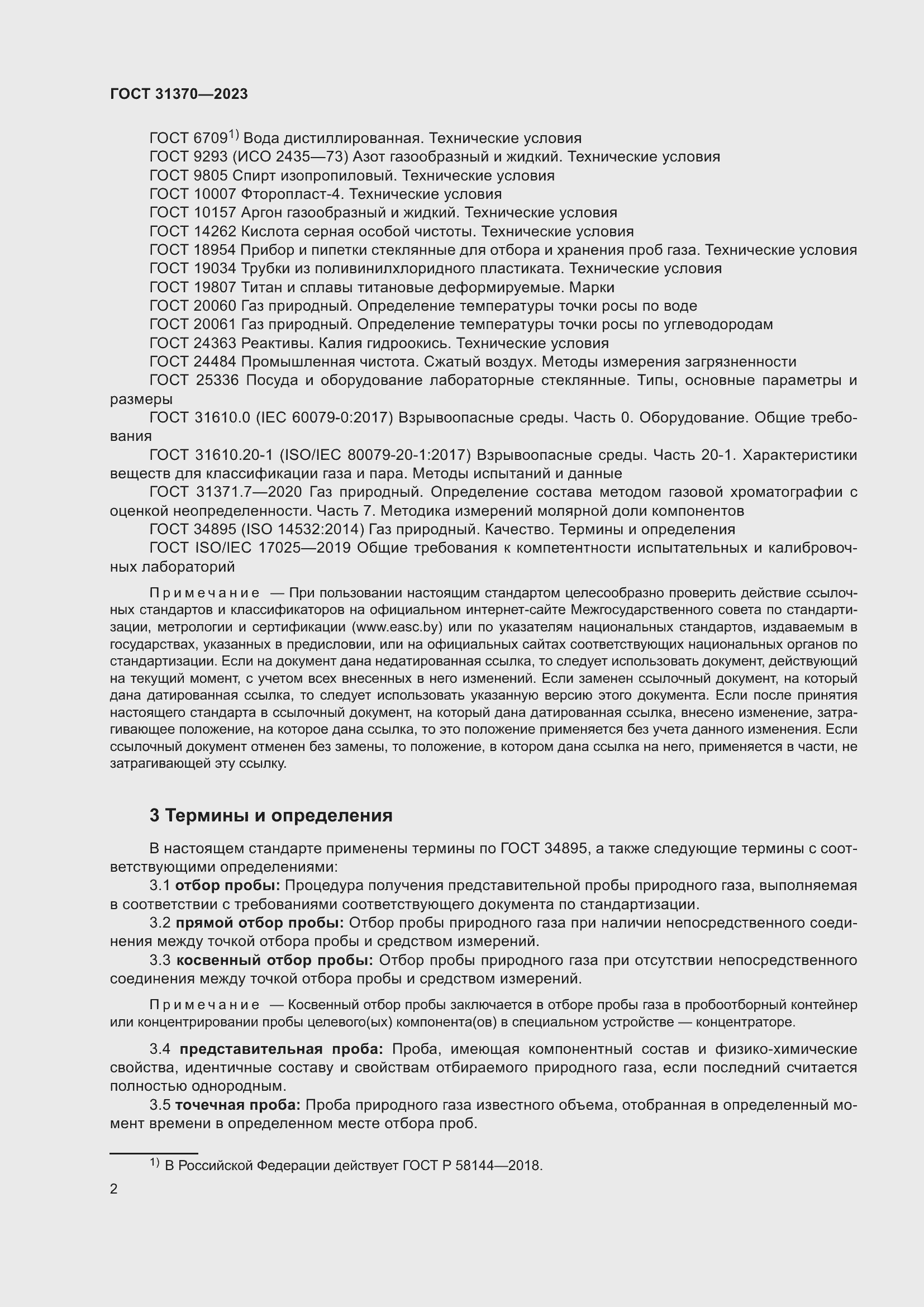 Страница 8 ГОСТ 31370-2023