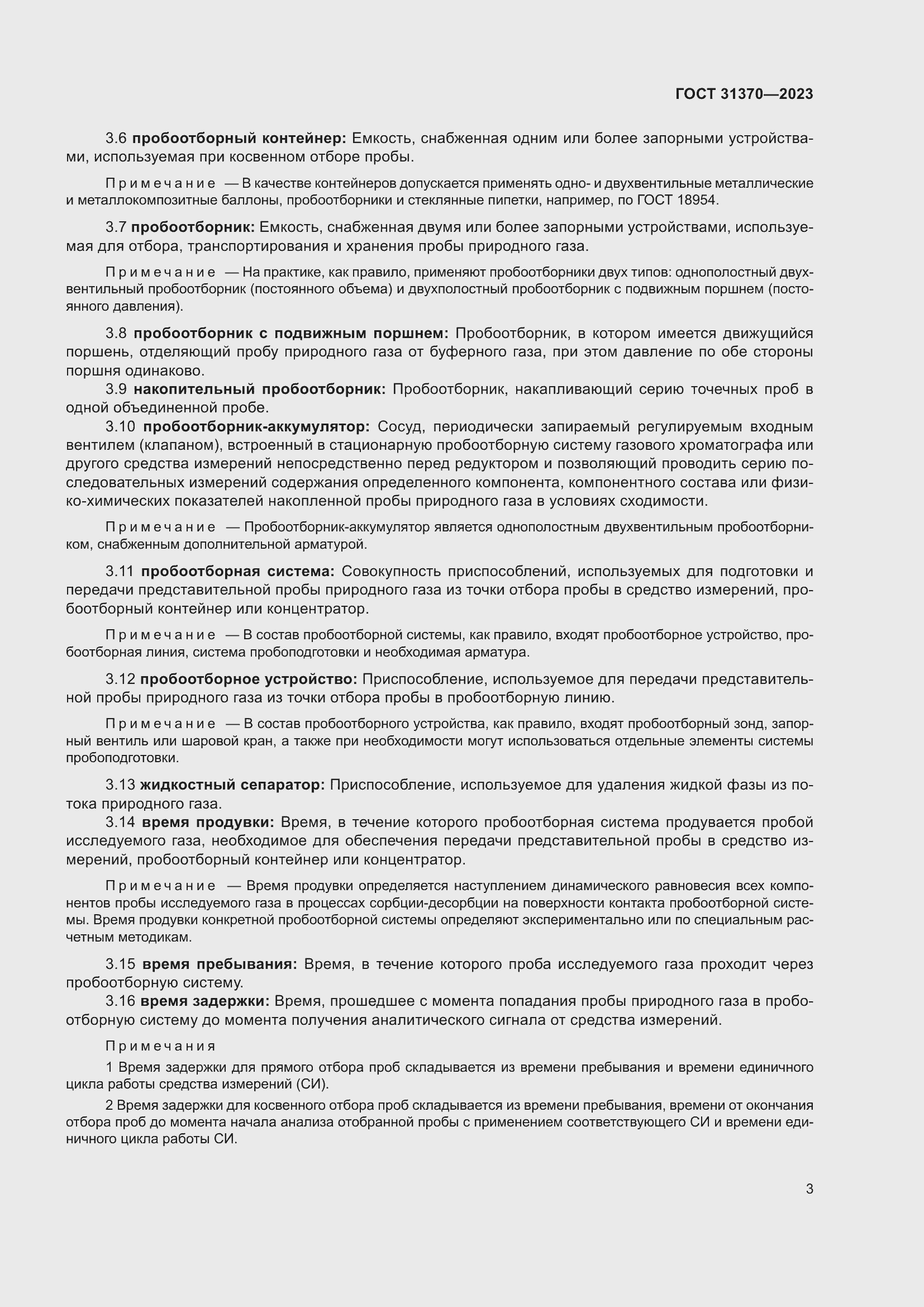 Страница 9 ГОСТ 31370-2023