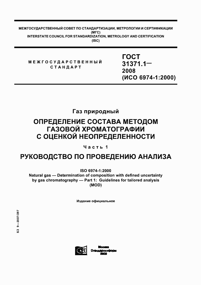 Страница 1 ГОСТ 31371.1-2008