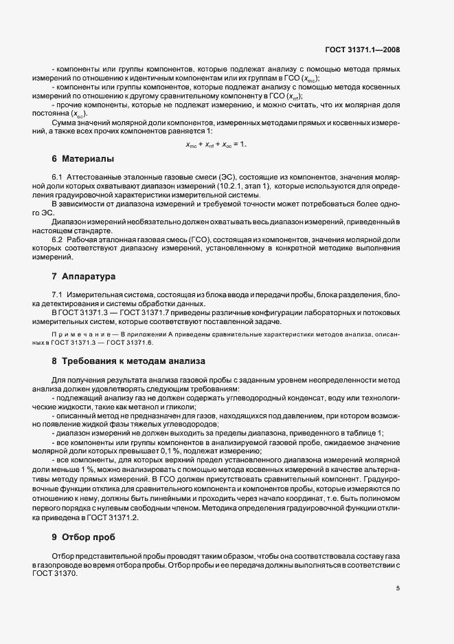 Страница 10 ГОСТ 31371.1-2008