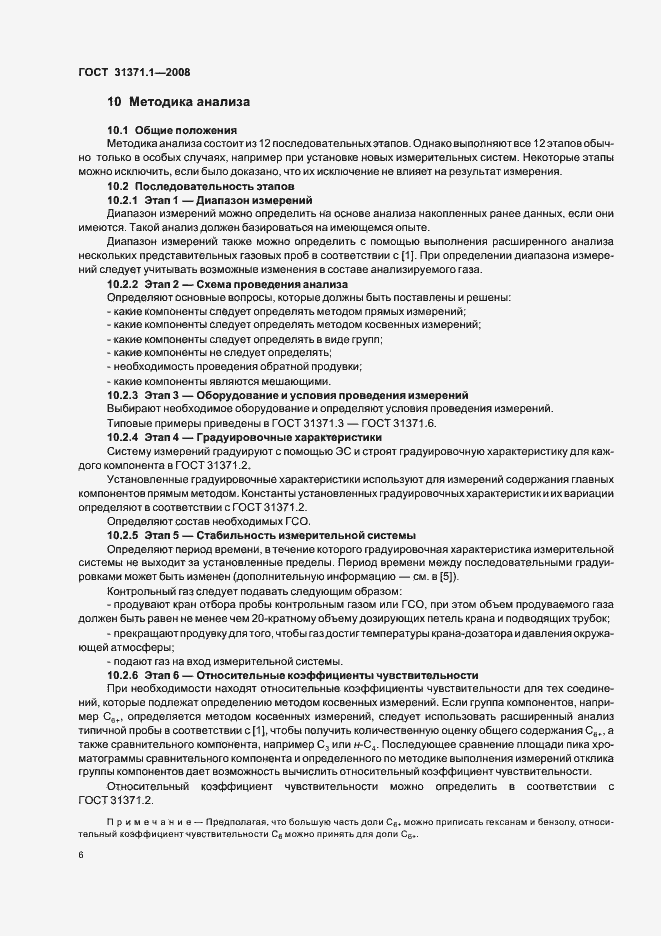 Страница 11 ГОСТ 31371.1-2008