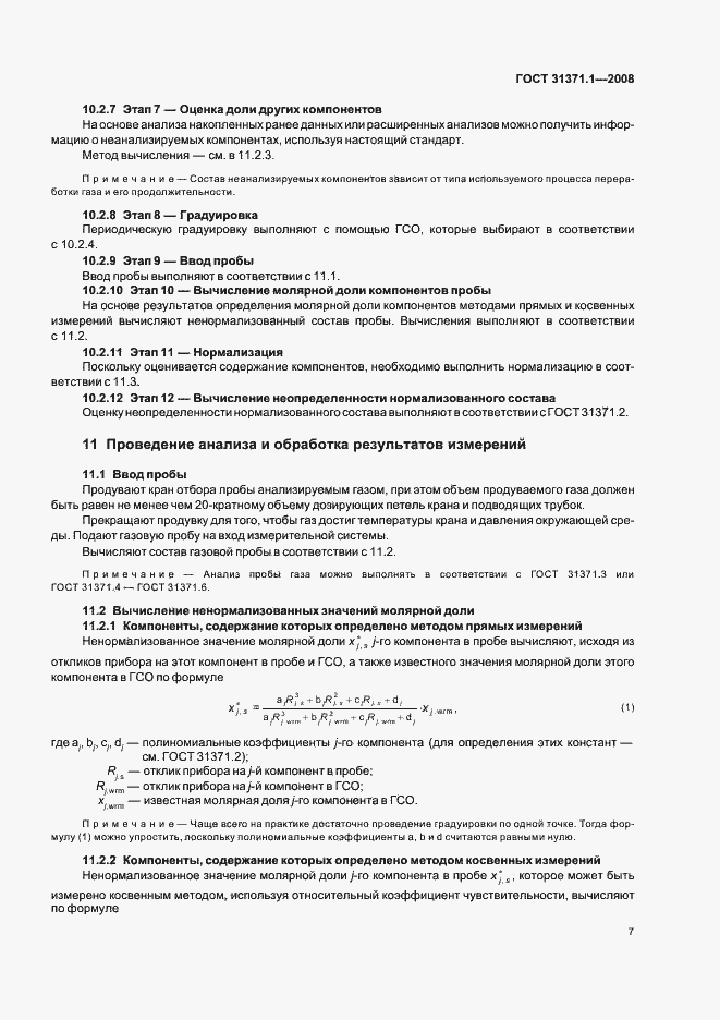 Страница 12 ГОСТ 31371.1-2008