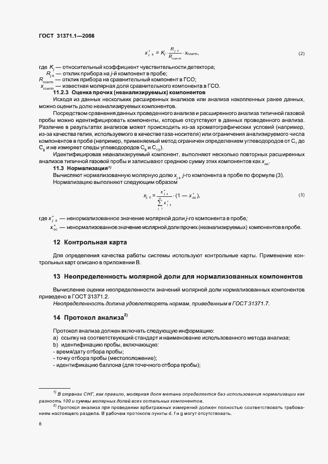 Страница 13 ГОСТ 31371.1-2008