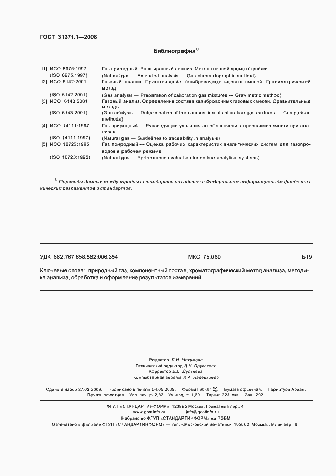 Страница 19 ГОСТ 31371.1-2008