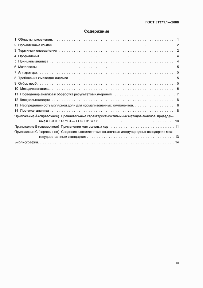 Страница 3 ГОСТ 31371.1-2008