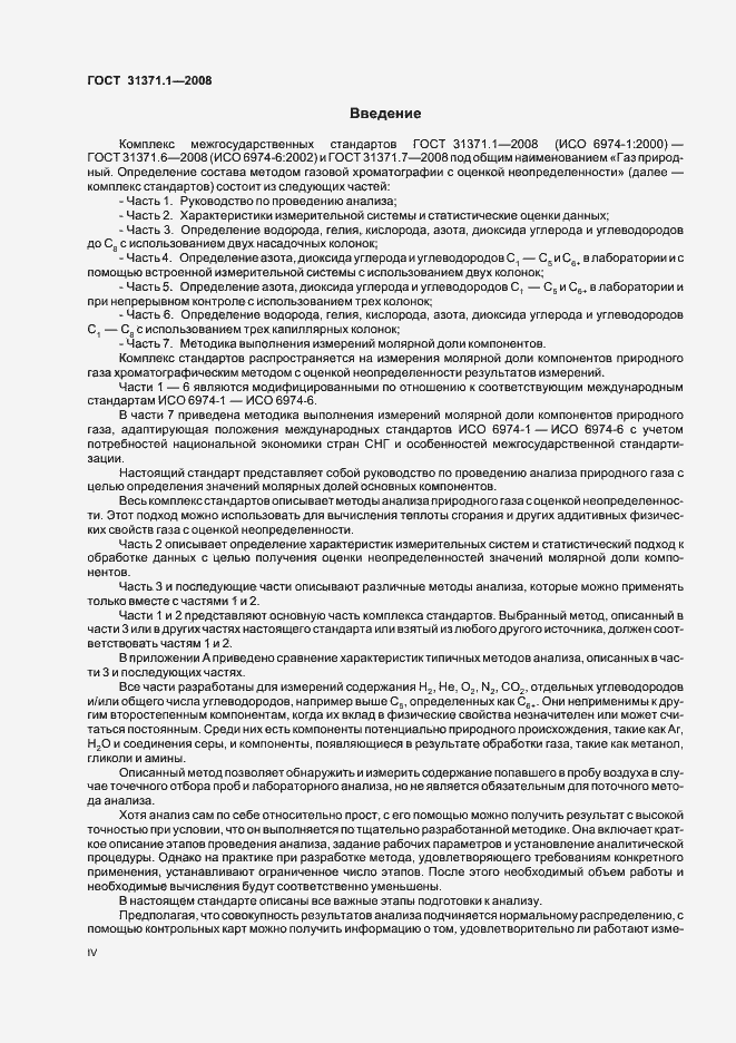 Страница 4 ГОСТ 31371.1-2008