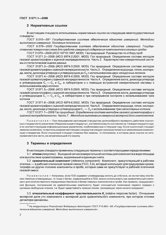 Страница 7 ГОСТ 31371.1-2008