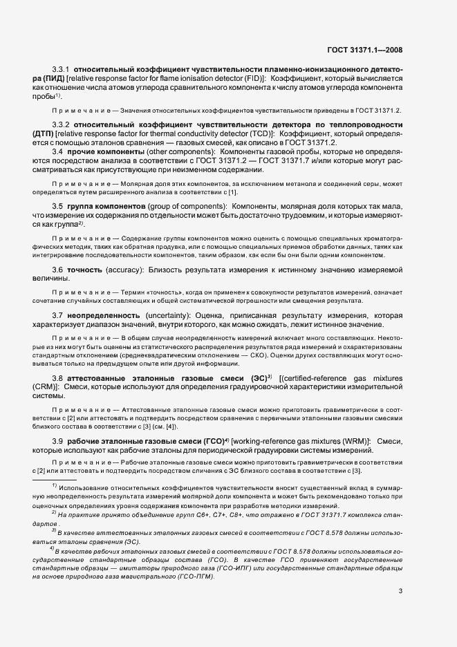 Страница 8 ГОСТ 31371.1-2008
