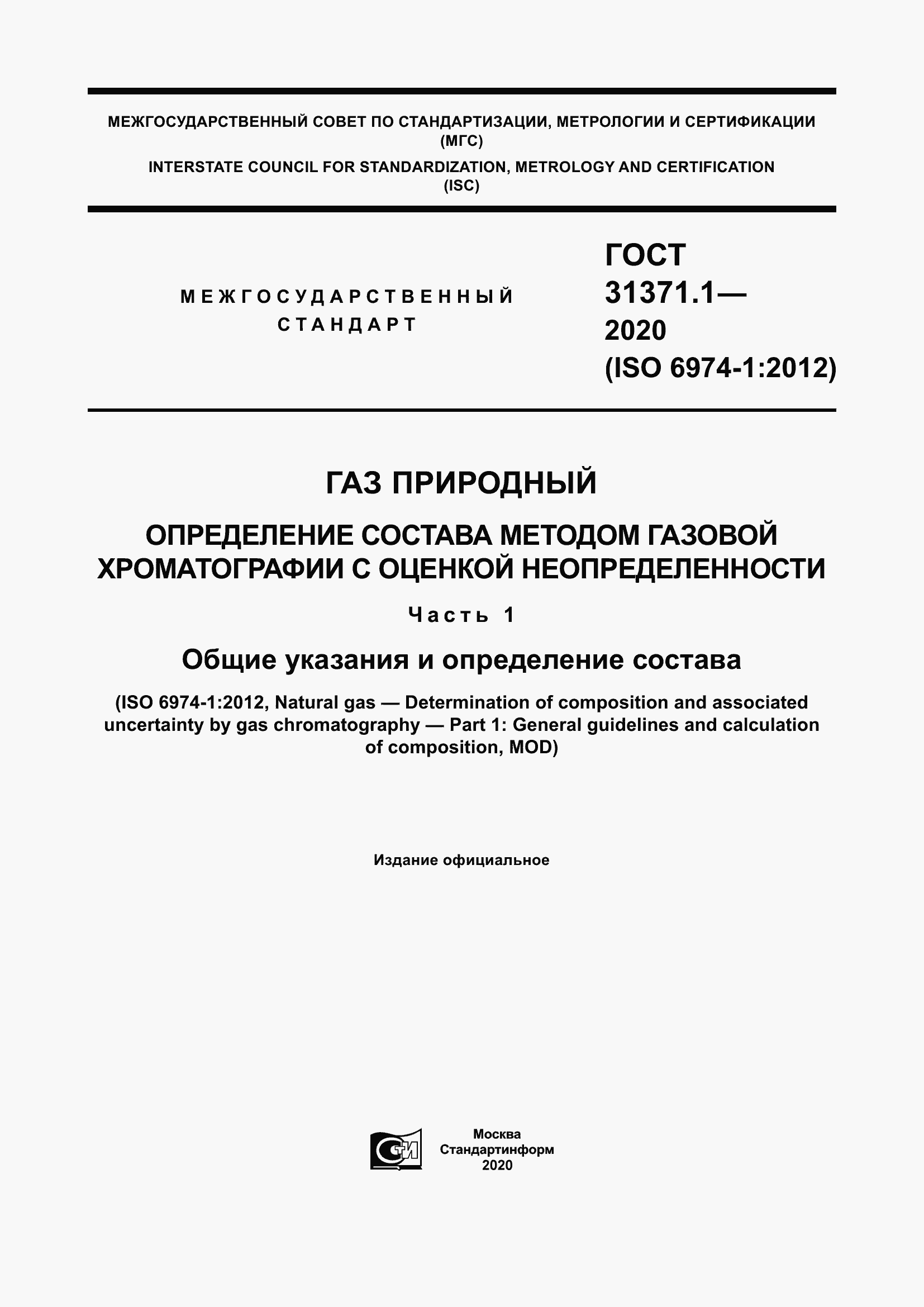 Страница 1 ГОСТ 31371.1-2020