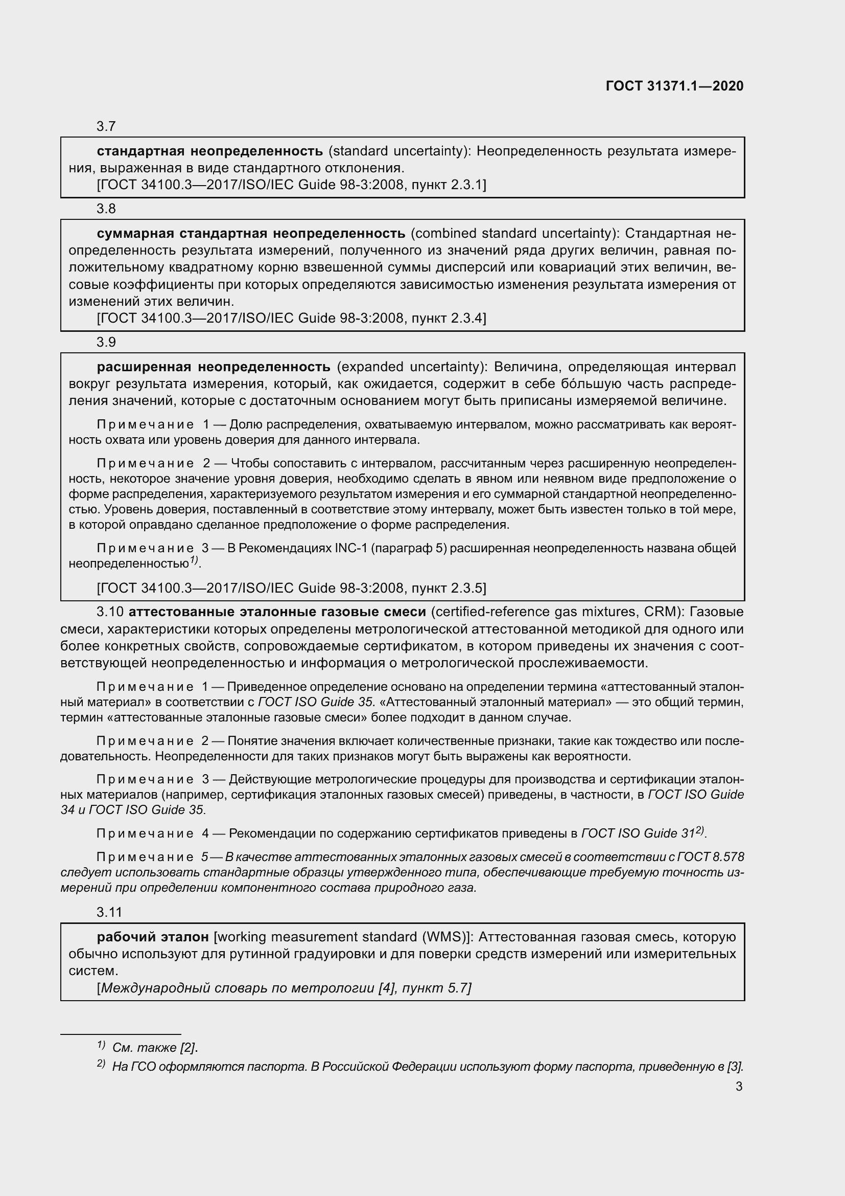 Страница 11 ГОСТ 31371.1-2020