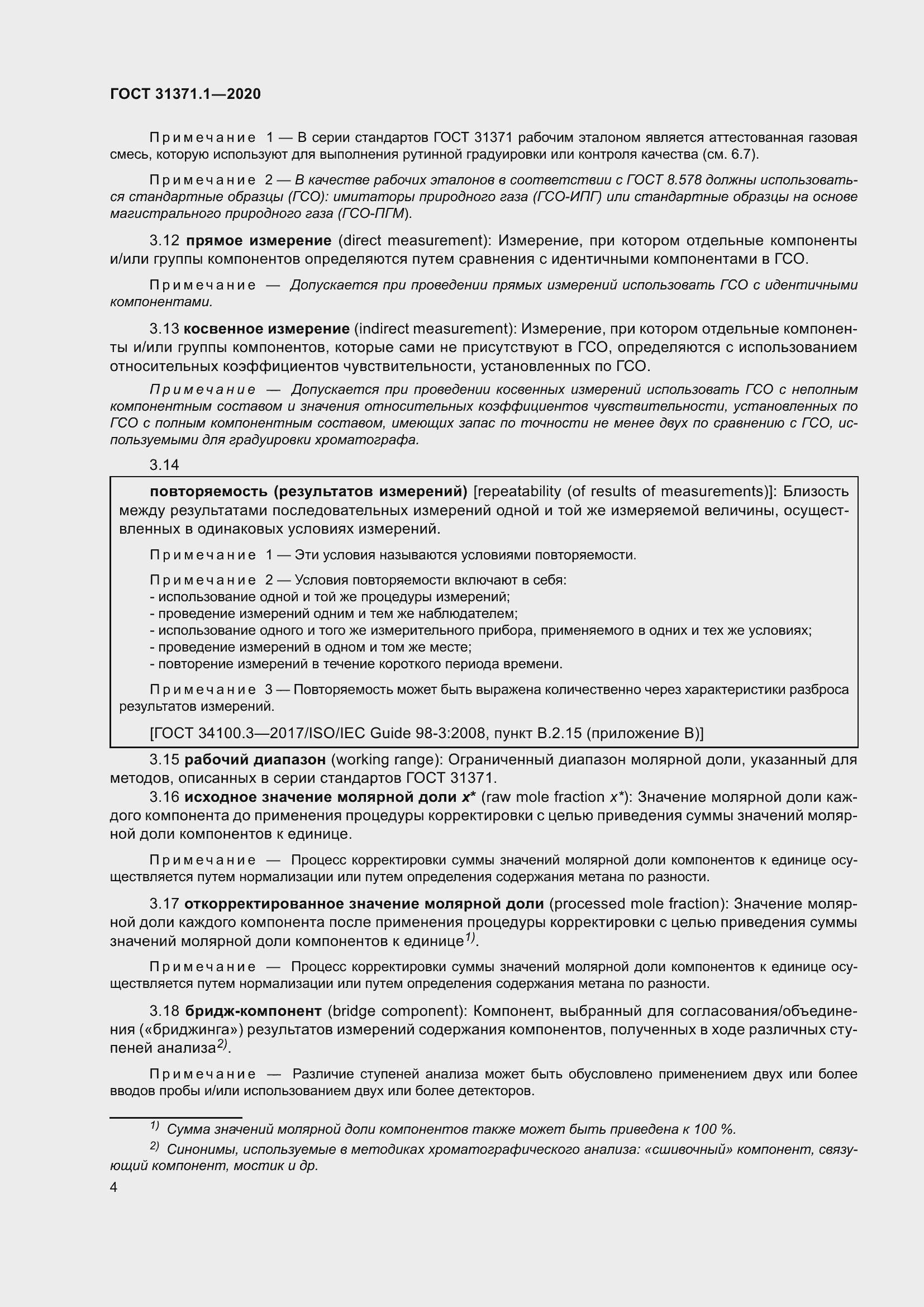 Страница 12 ГОСТ 31371.1-2020