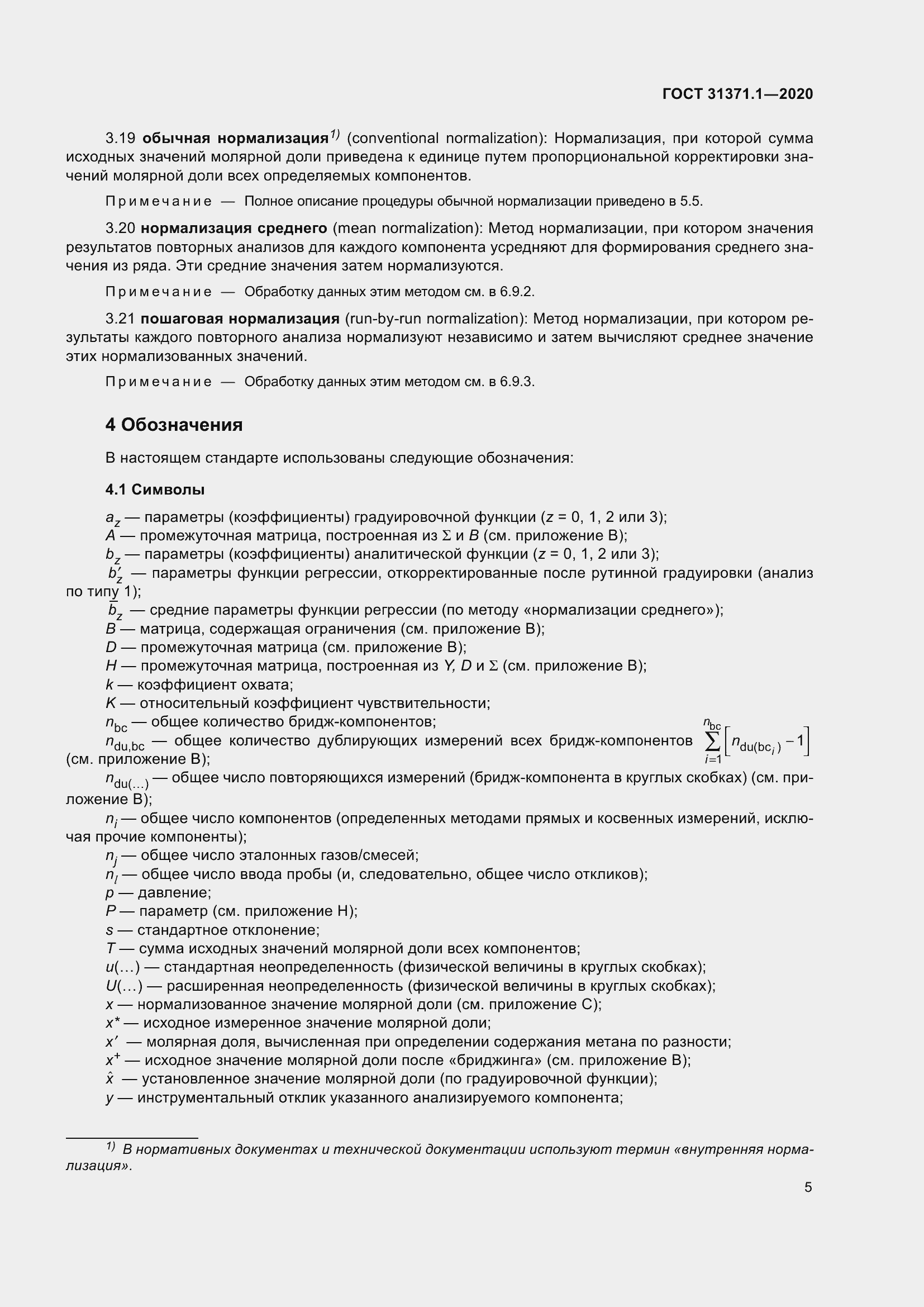 Страница 13 ГОСТ 31371.1-2020