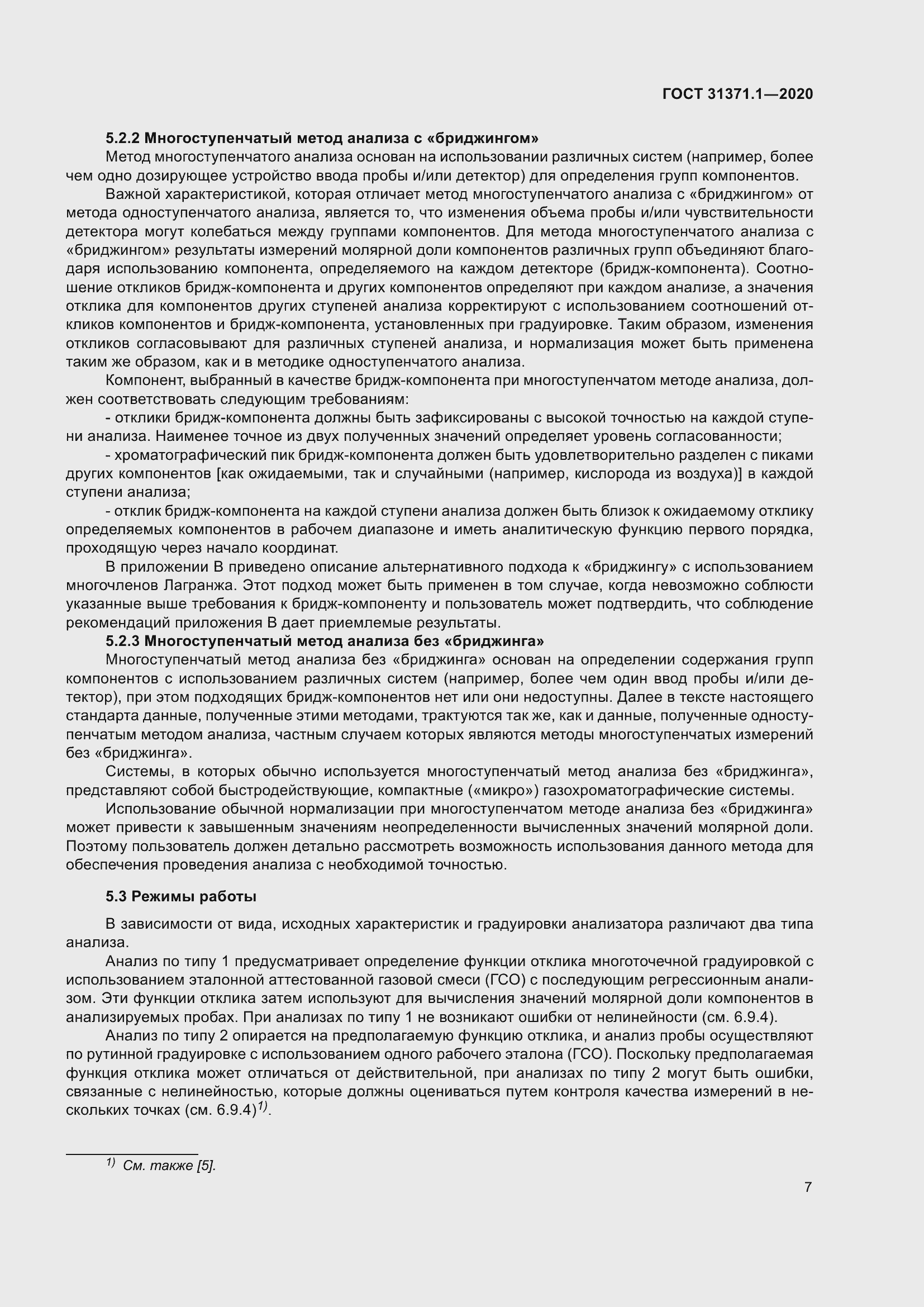 Страница 15 ГОСТ 31371.1-2020