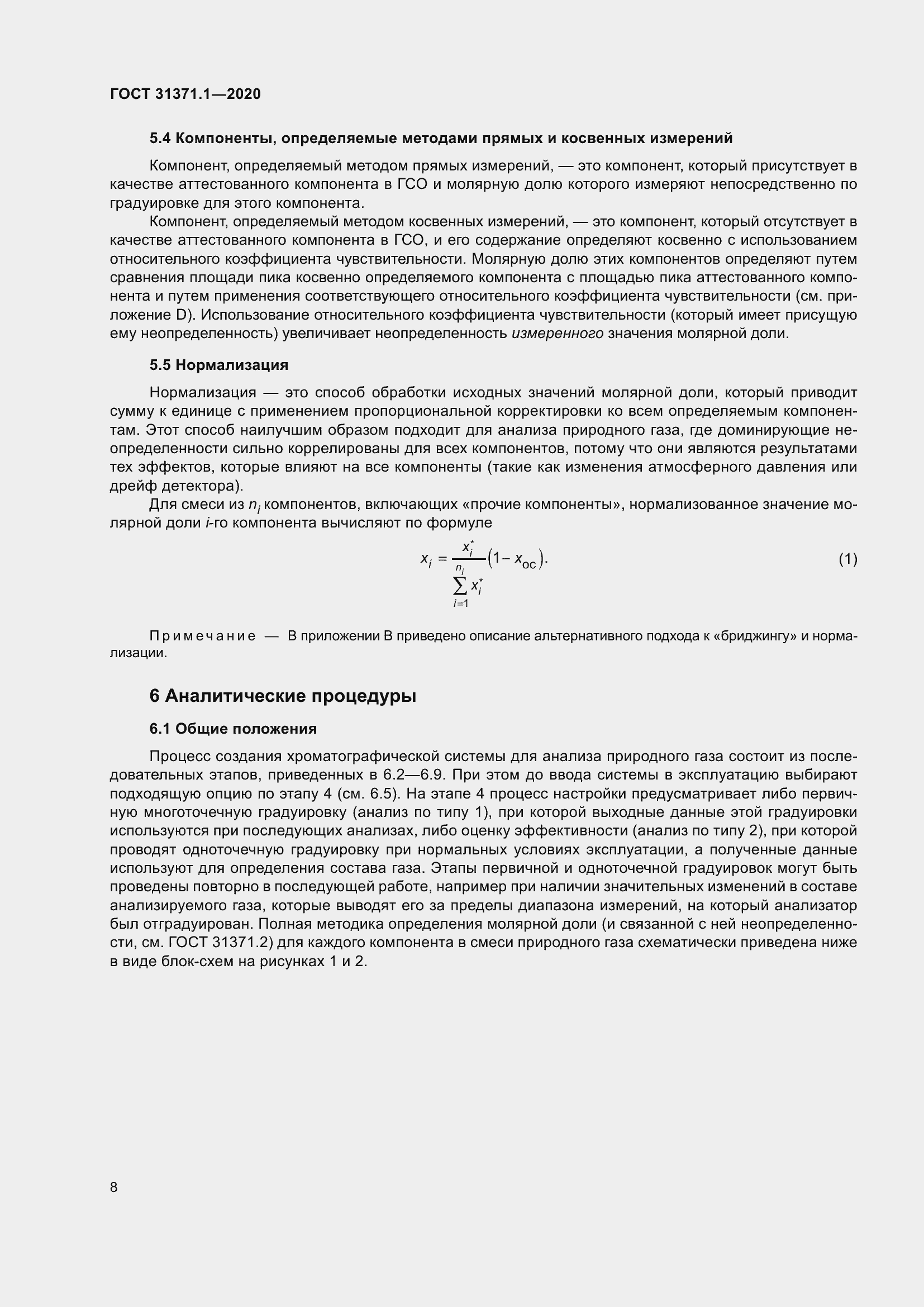 Страница 16 ГОСТ 31371.1-2020