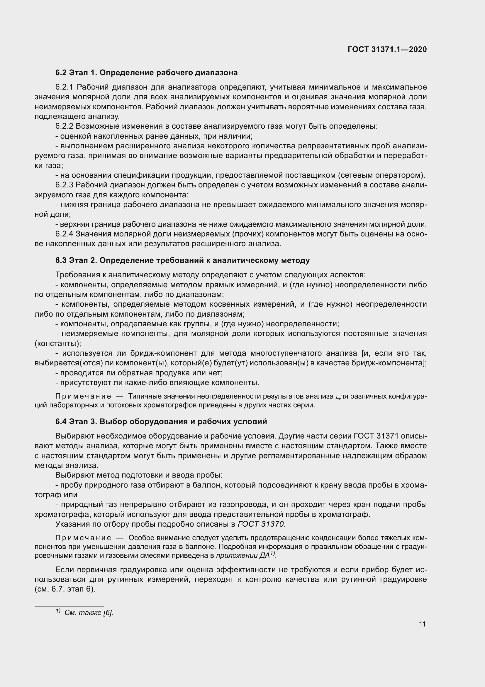 Страница 19 ГОСТ 31371.1-2020