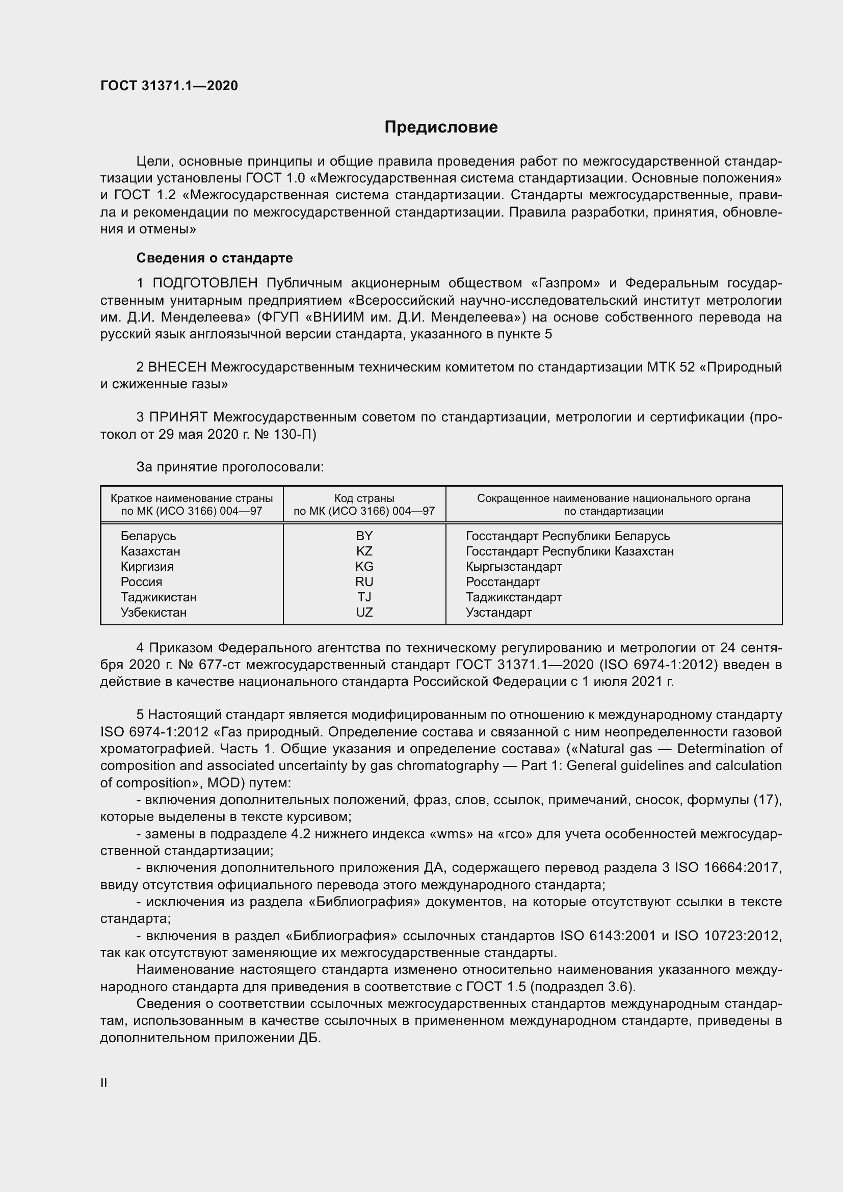 Страница 2 ГОСТ 31371.1-2020