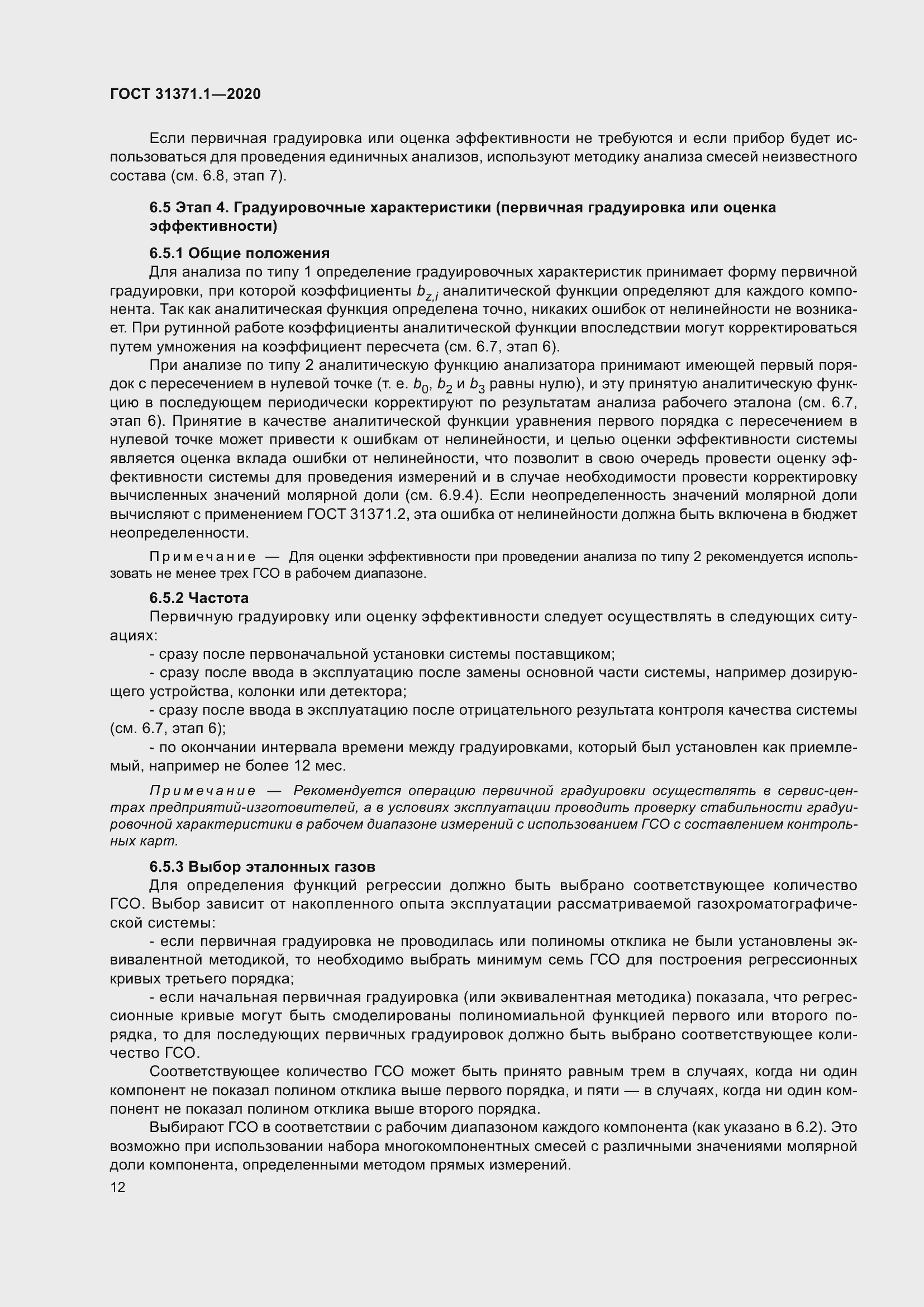 Страница 20 ГОСТ 31371.1-2020