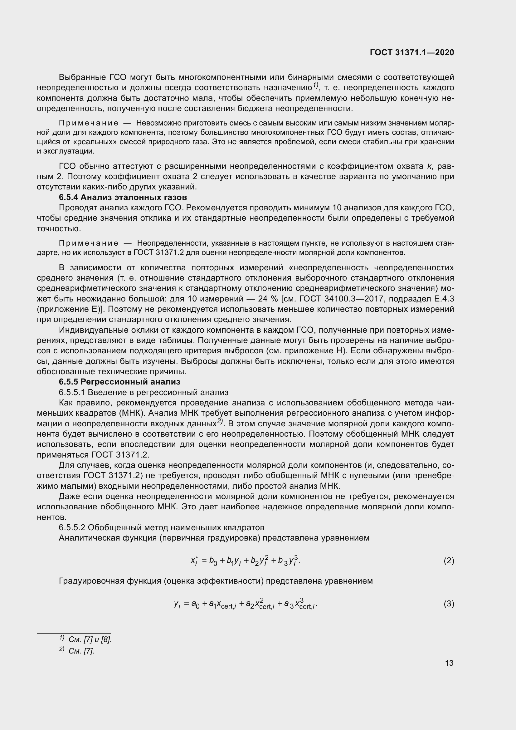 Страница 21 ГОСТ 31371.1-2020