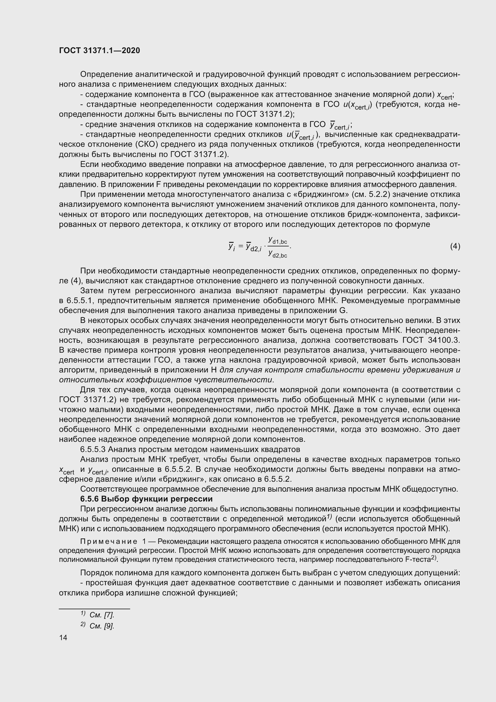 Страница 22 ГОСТ 31371.1-2020