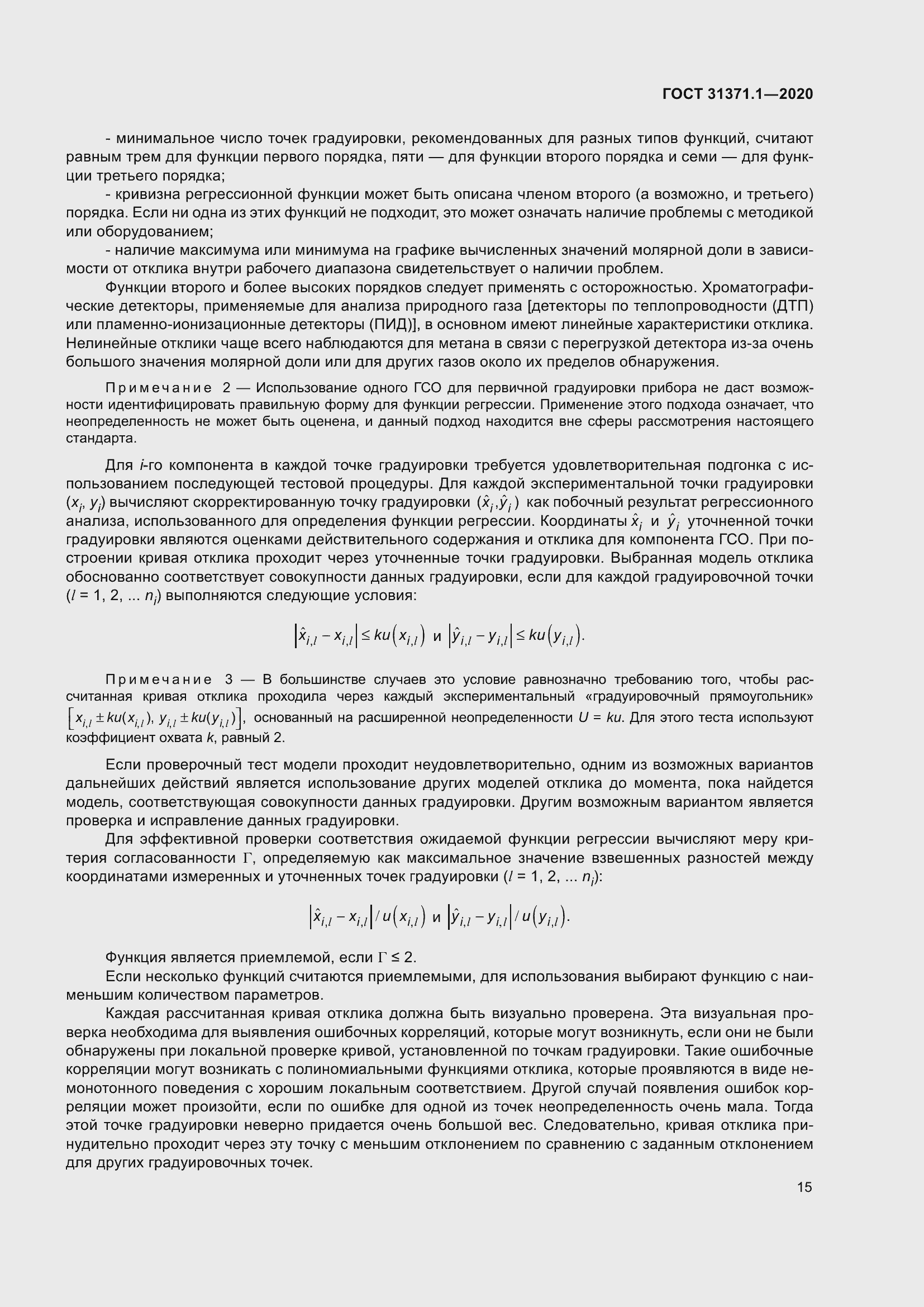 Страница 23 ГОСТ 31371.1-2020