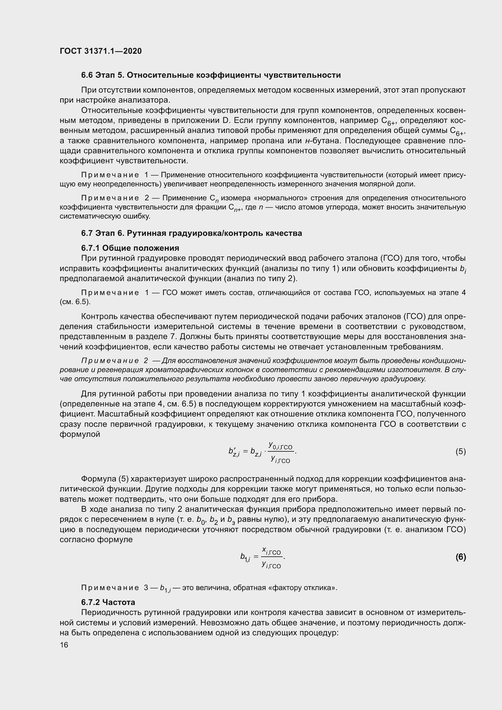 Страница 24 ГОСТ 31371.1-2020