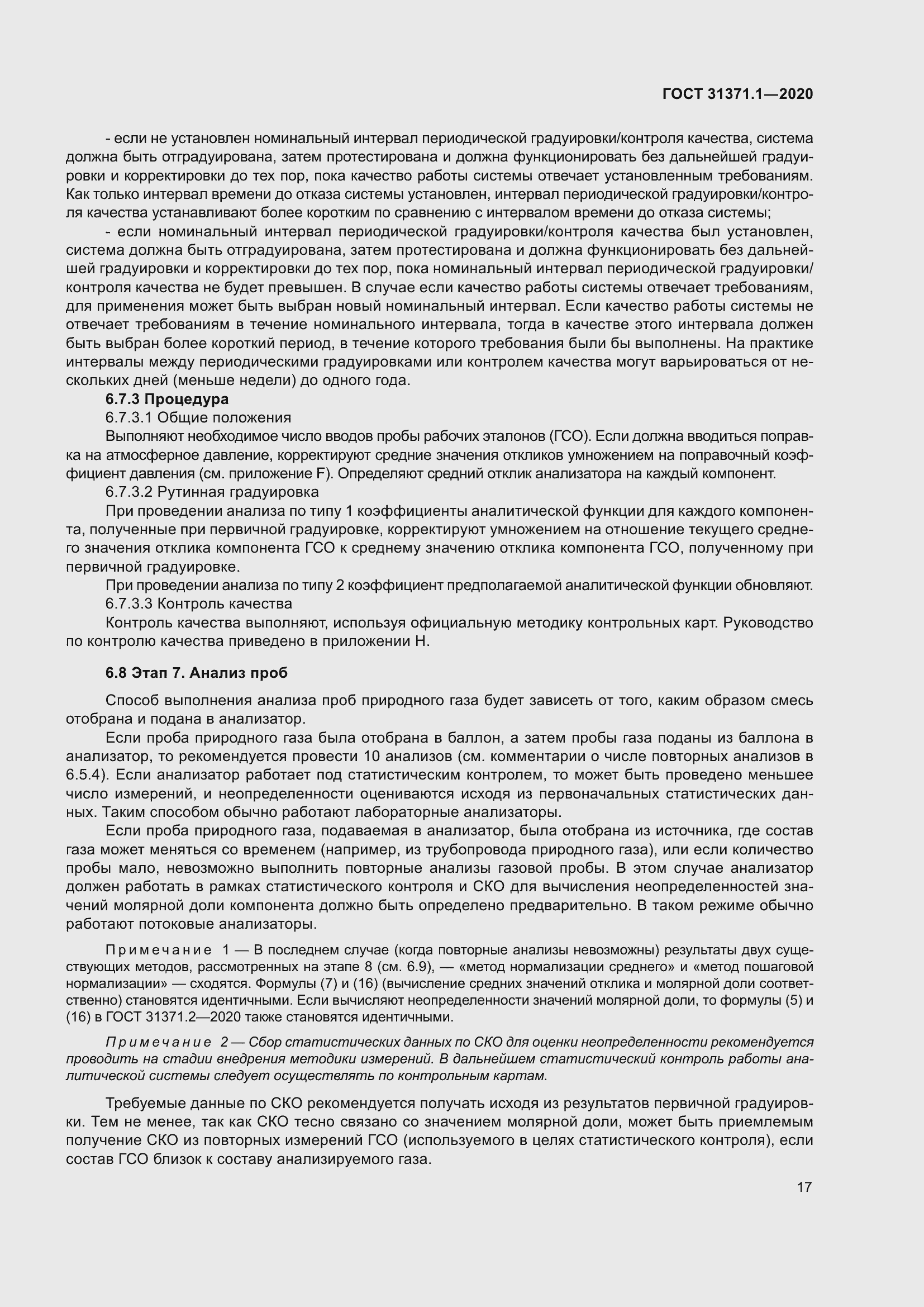 Страница 25 ГОСТ 31371.1-2020