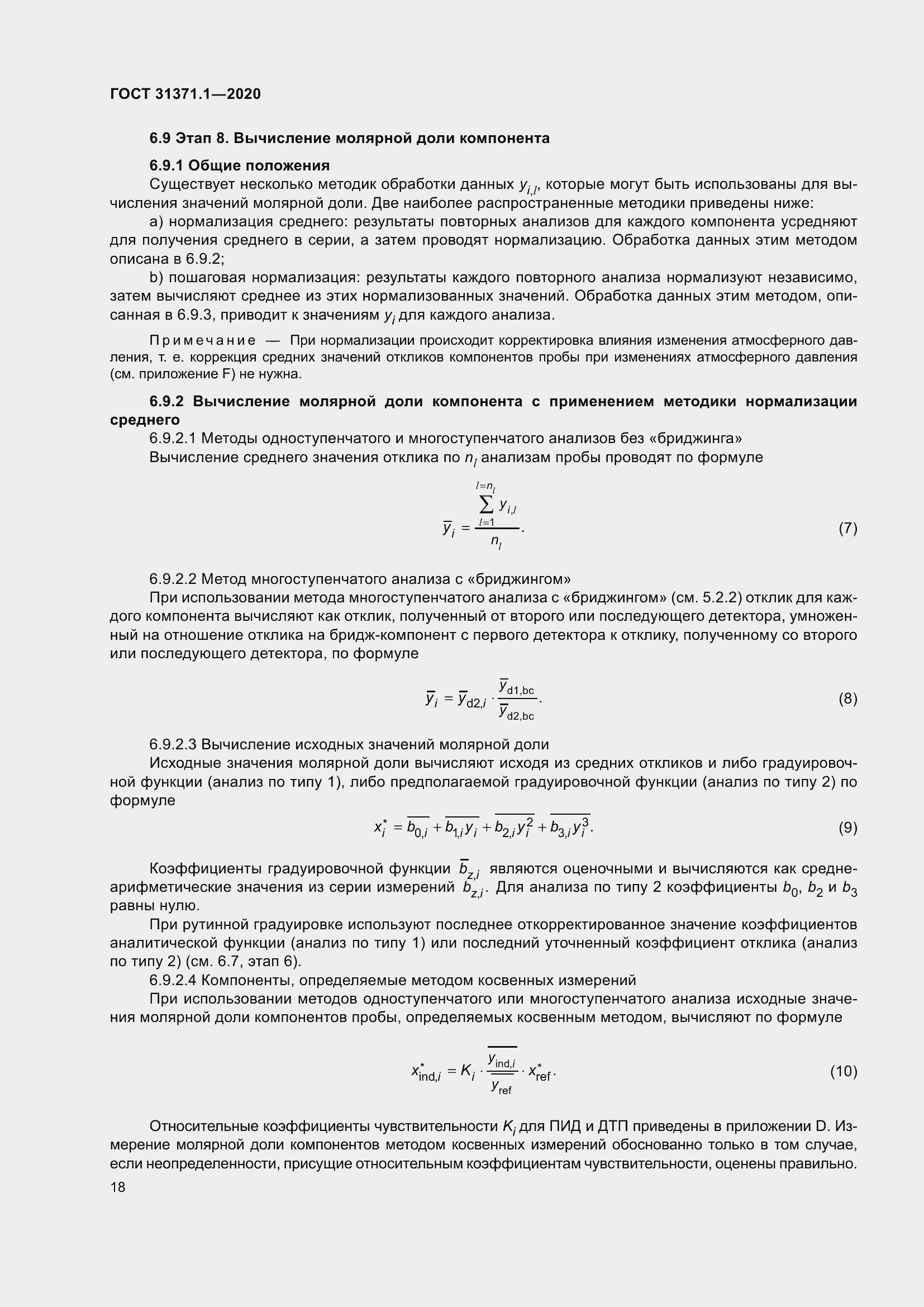 Страница 26 ГОСТ 31371.1-2020