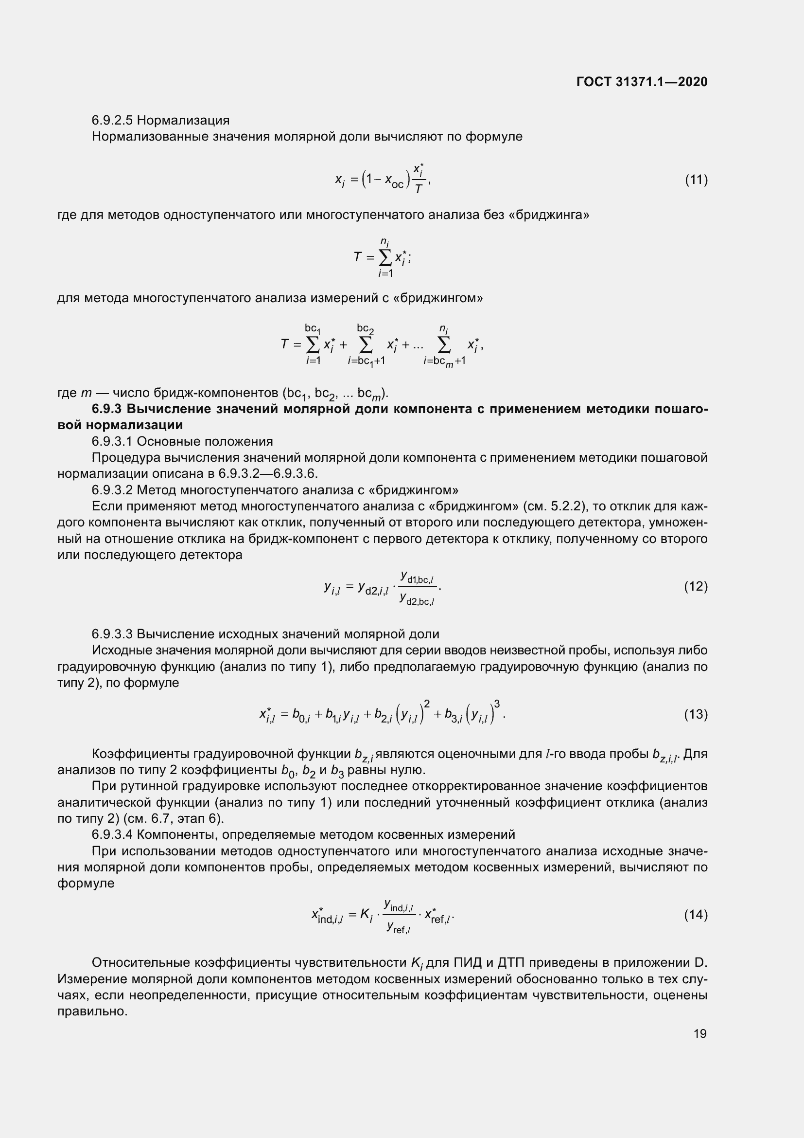 Страница 27 ГОСТ 31371.1-2020