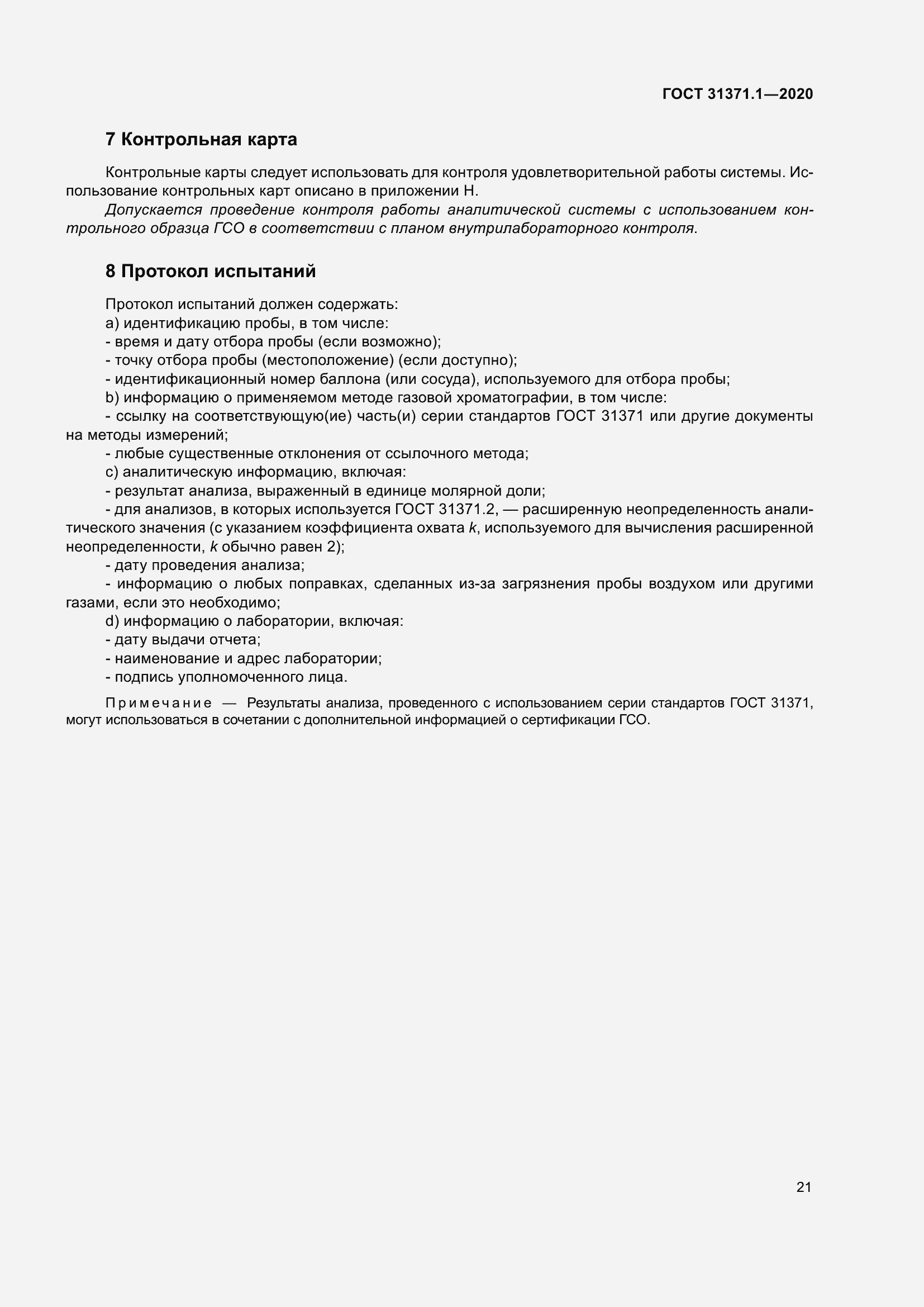 Страница 29 ГОСТ 31371.1-2020