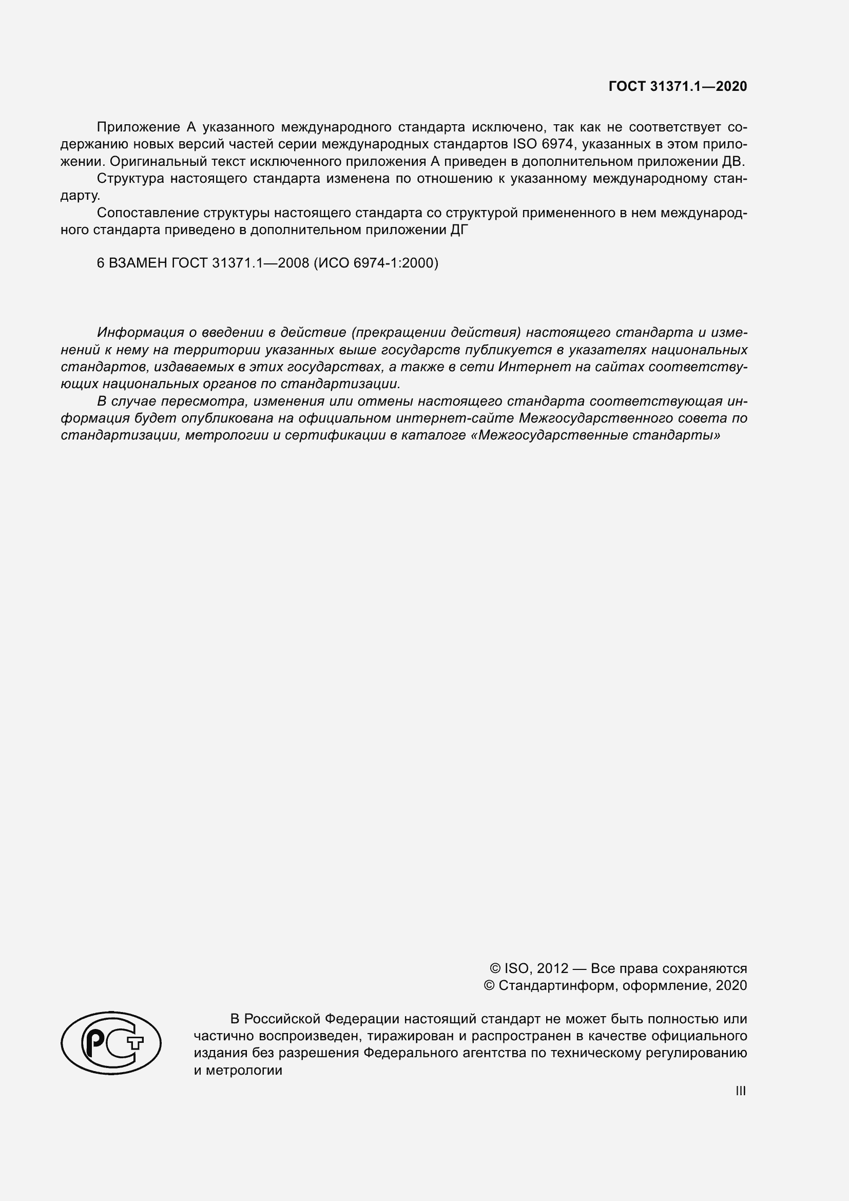 Страница 3 ГОСТ 31371.1-2020