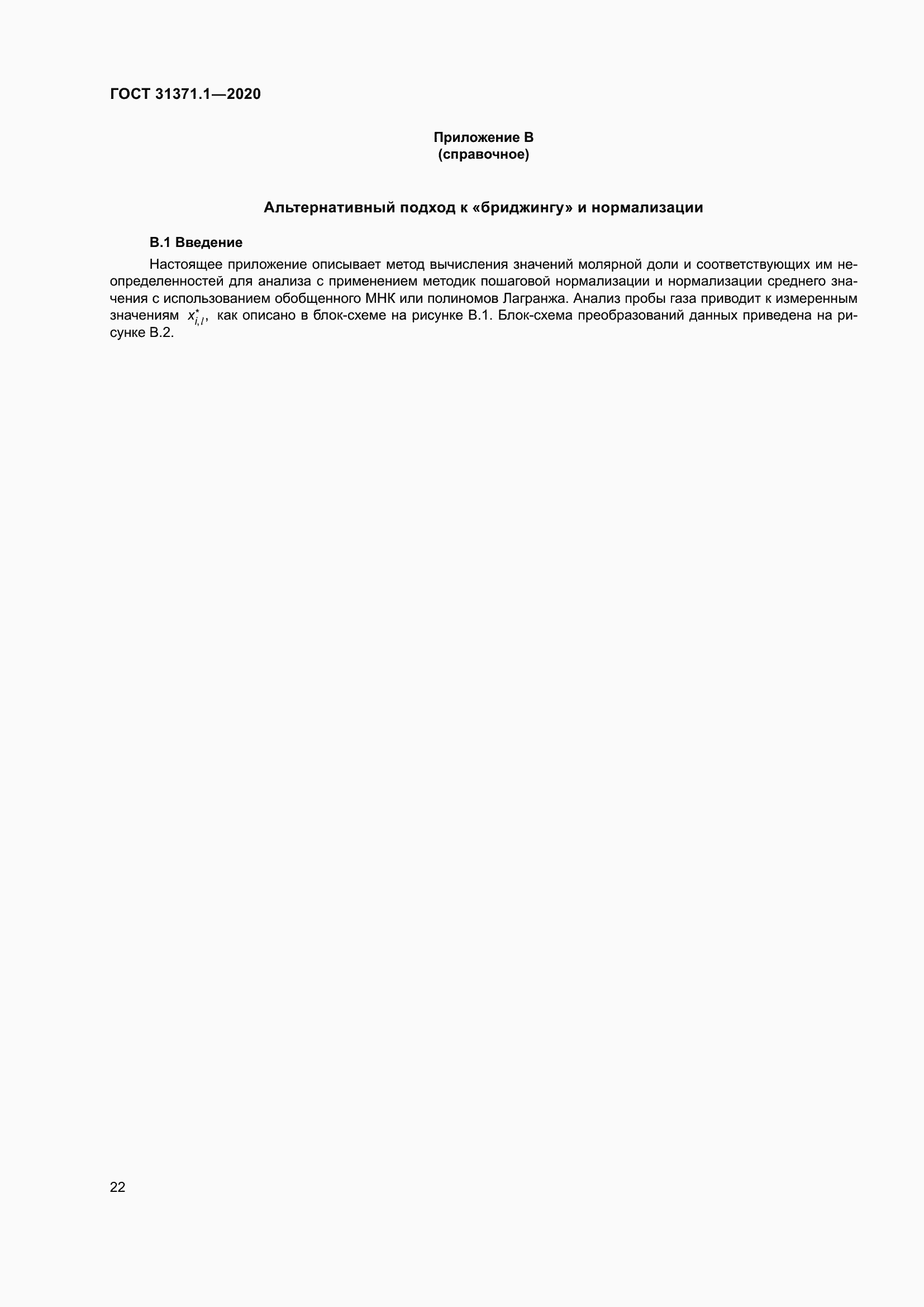 Страница 30 ГОСТ 31371.1-2020