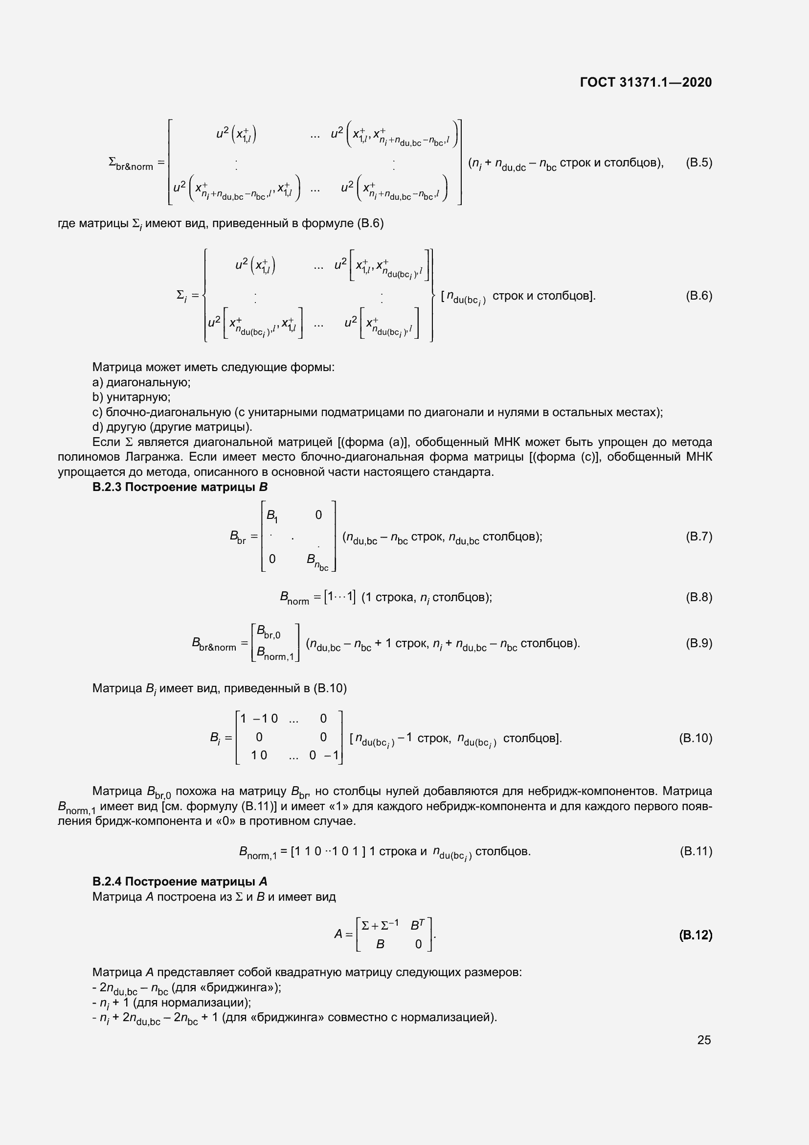 Страница 33 ГОСТ 31371.1-2020