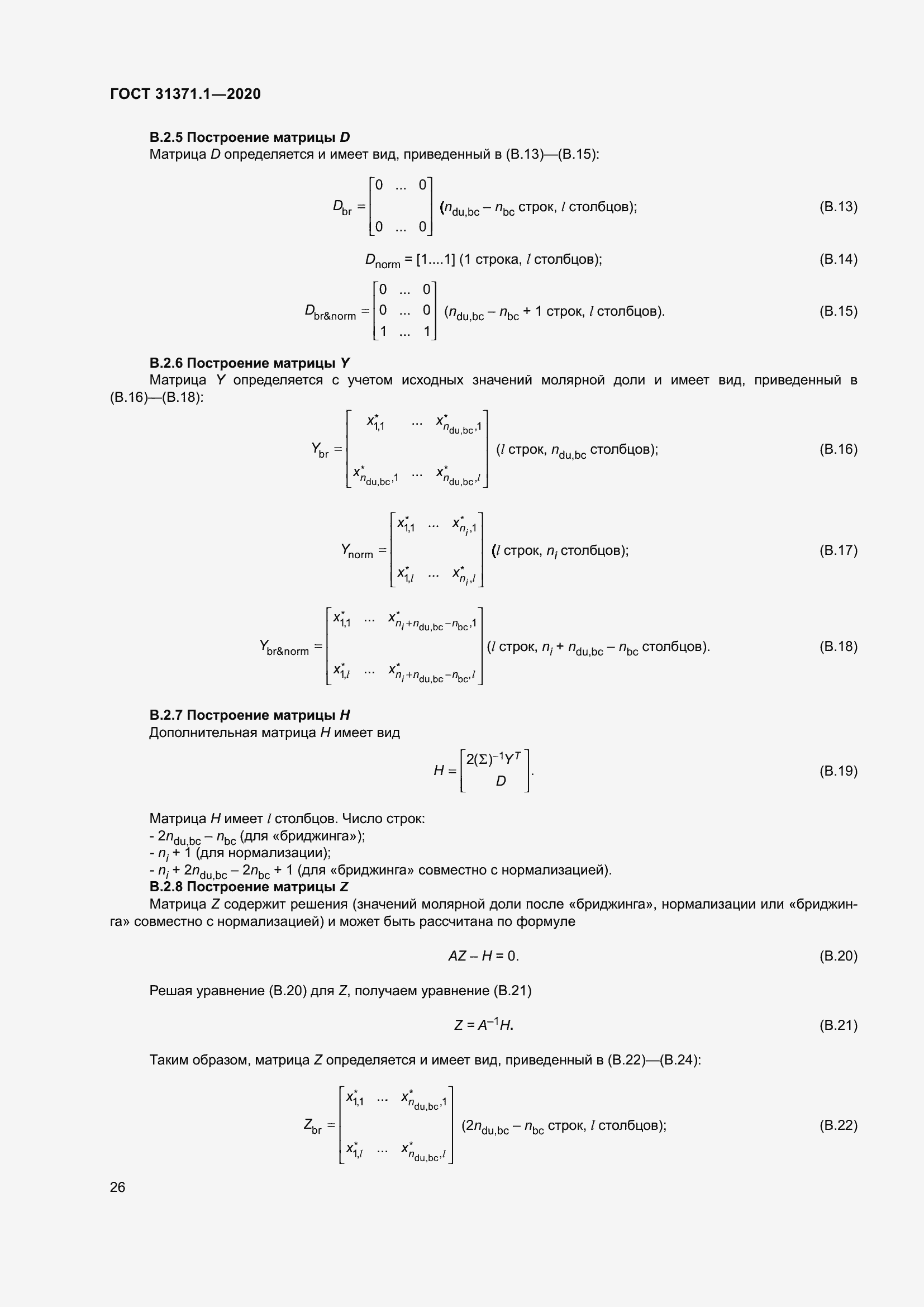 Страница 34 ГОСТ 31371.1-2020
