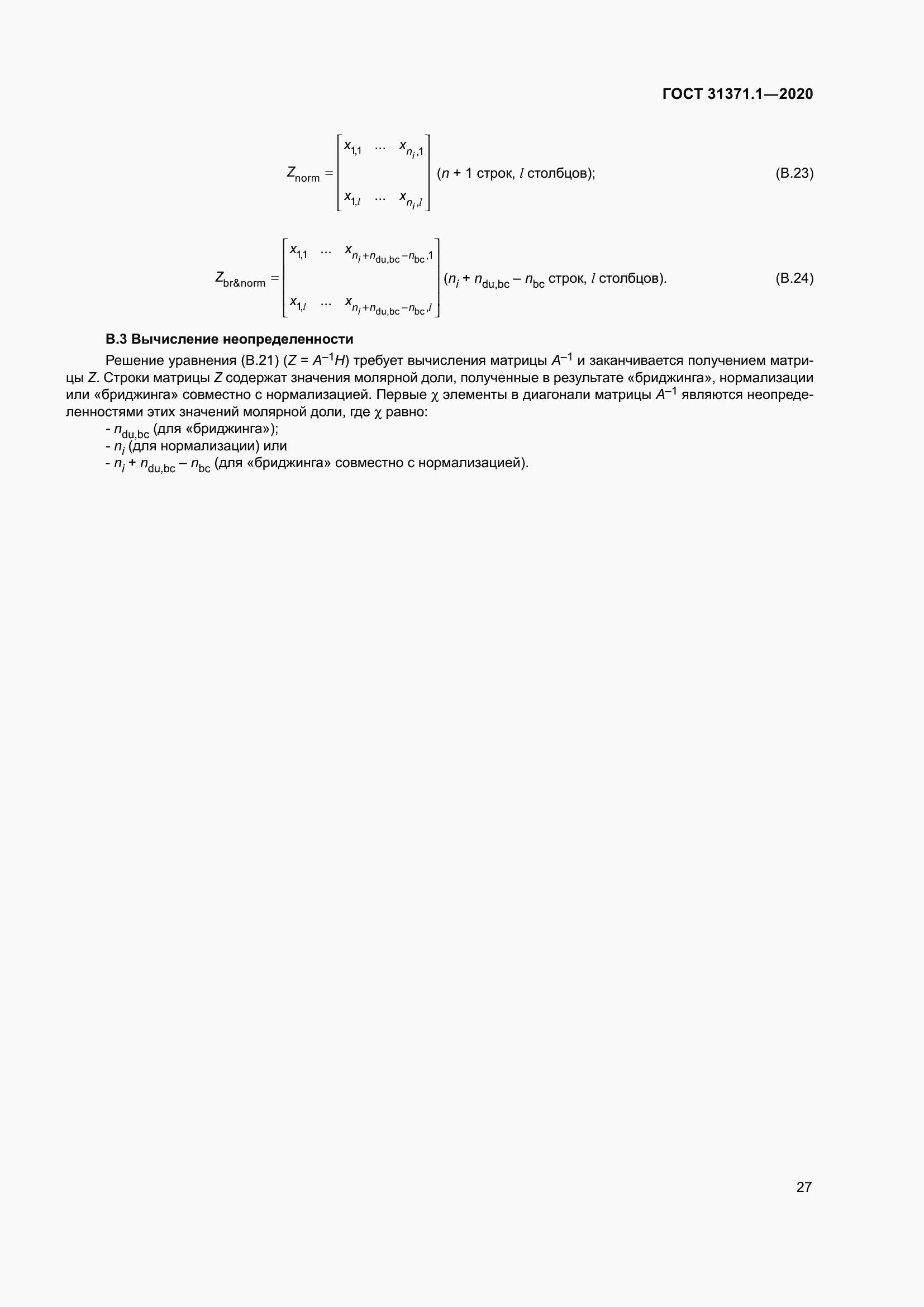 Страница 35 ГОСТ 31371.1-2020