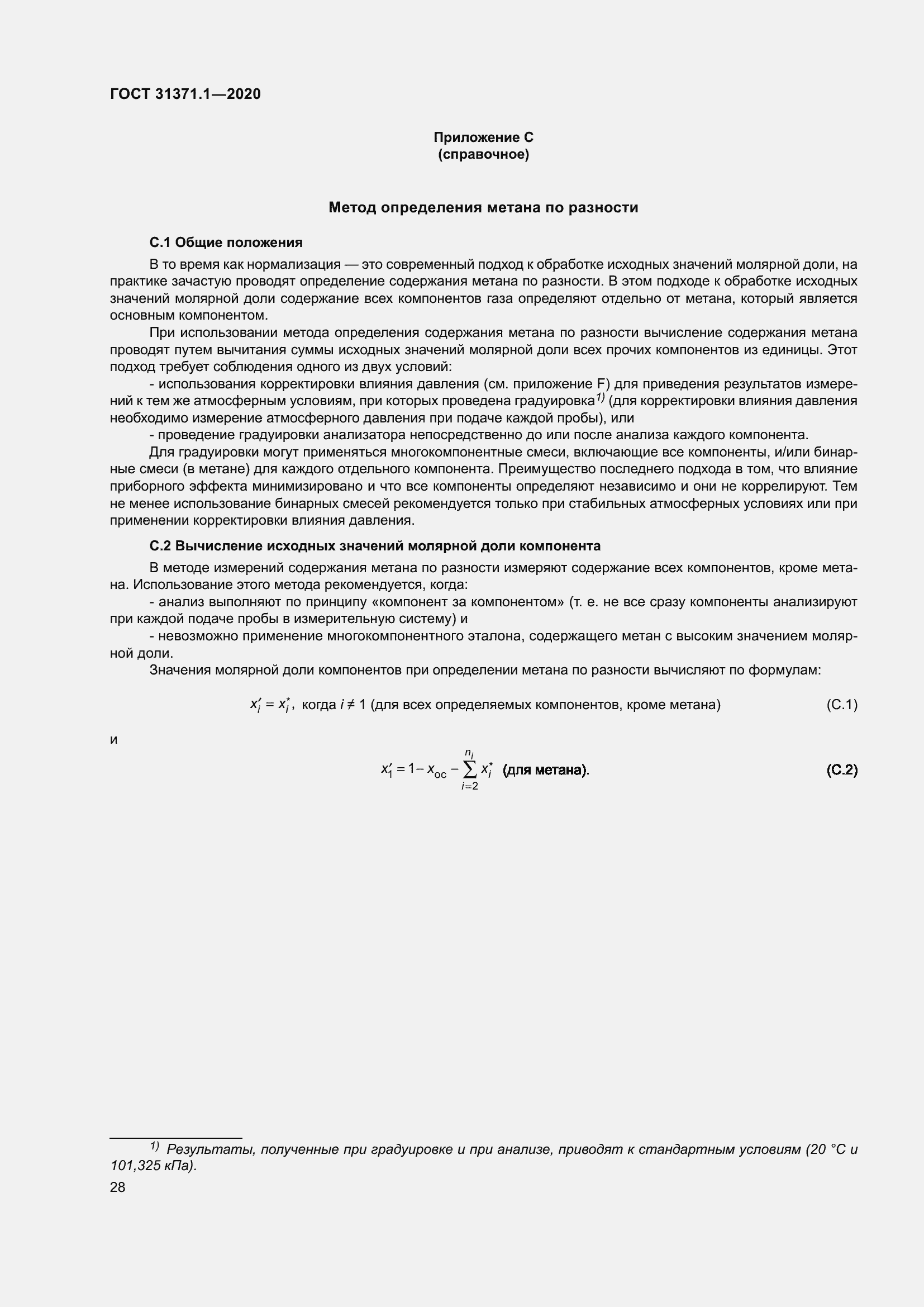 Страница 36 ГОСТ 31371.1-2020