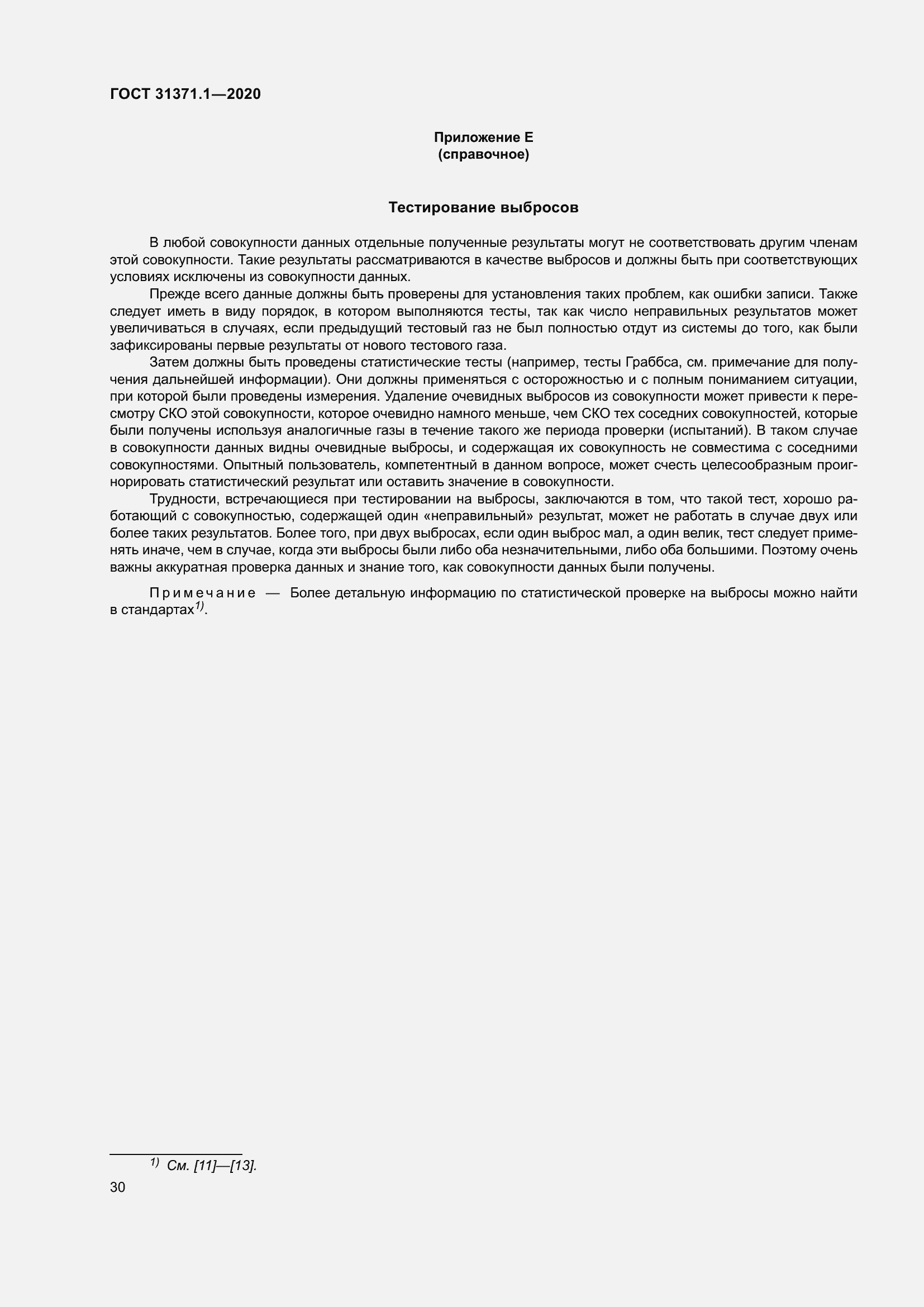 Страница 38 ГОСТ 31371.1-2020