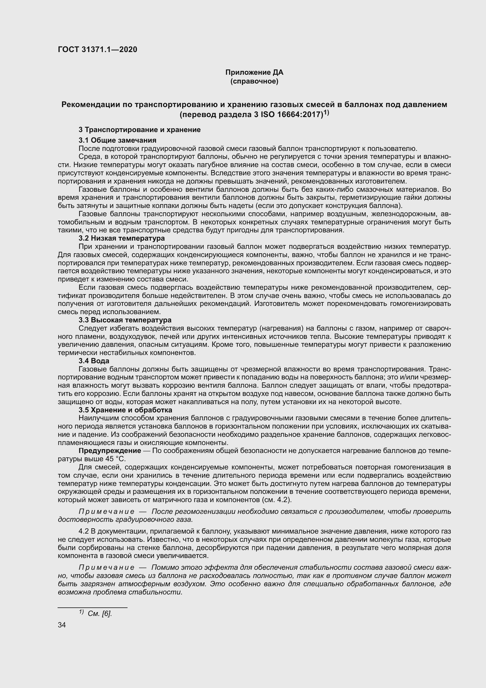 Страница 42 ГОСТ 31371.1-2020