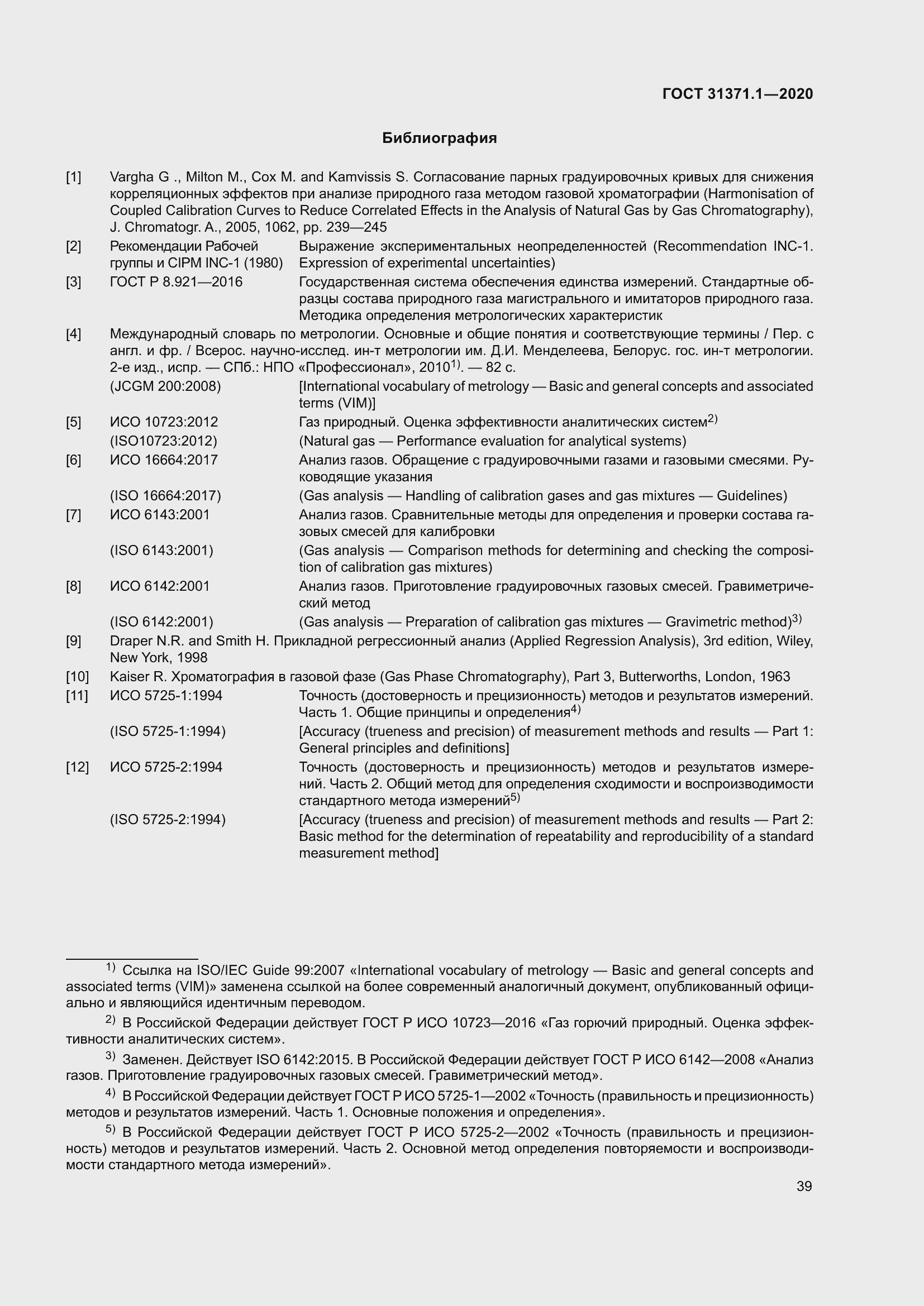 Страница 47 ГОСТ 31371.1-2020