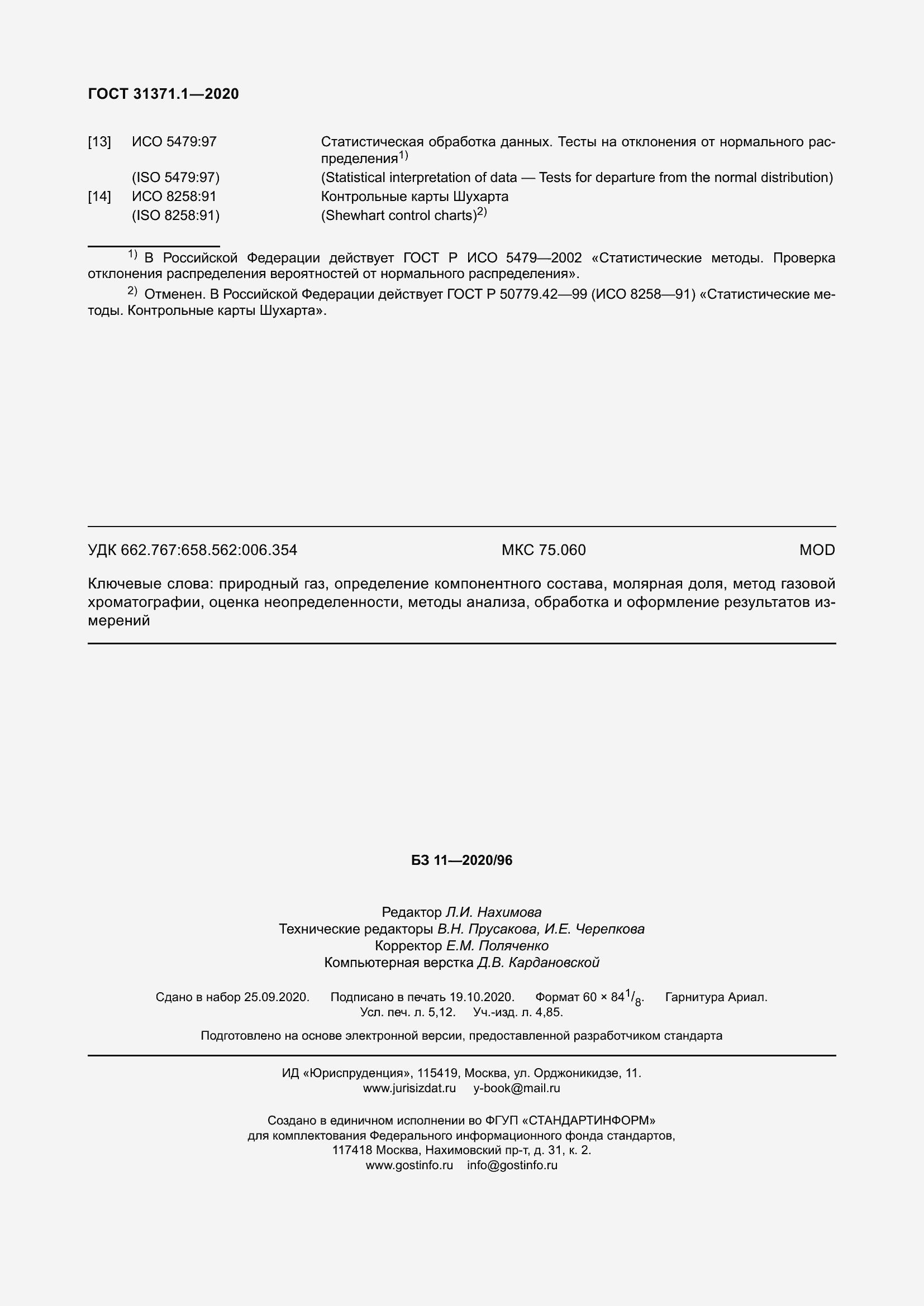 Страница 48 ГОСТ 31371.1-2020