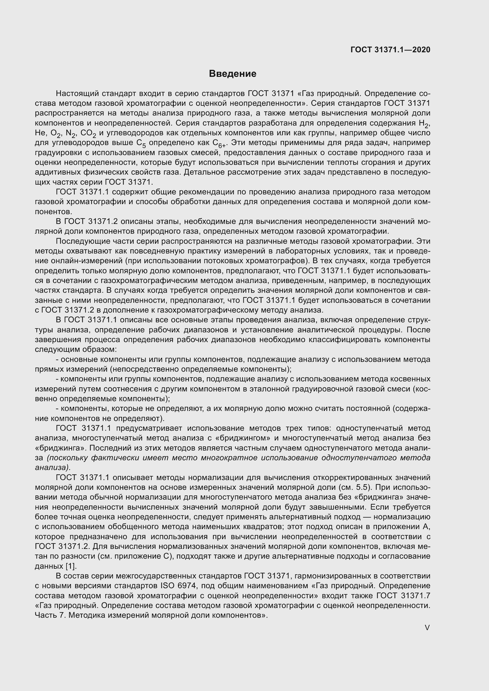 Страница 5 ГОСТ 31371.1-2020